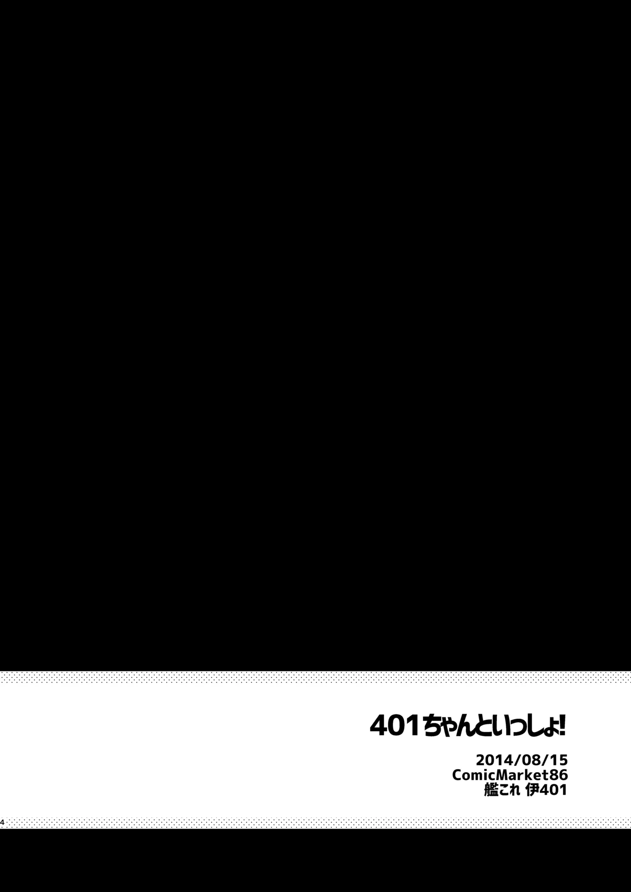 401ちゃんといっしょ! Page.3