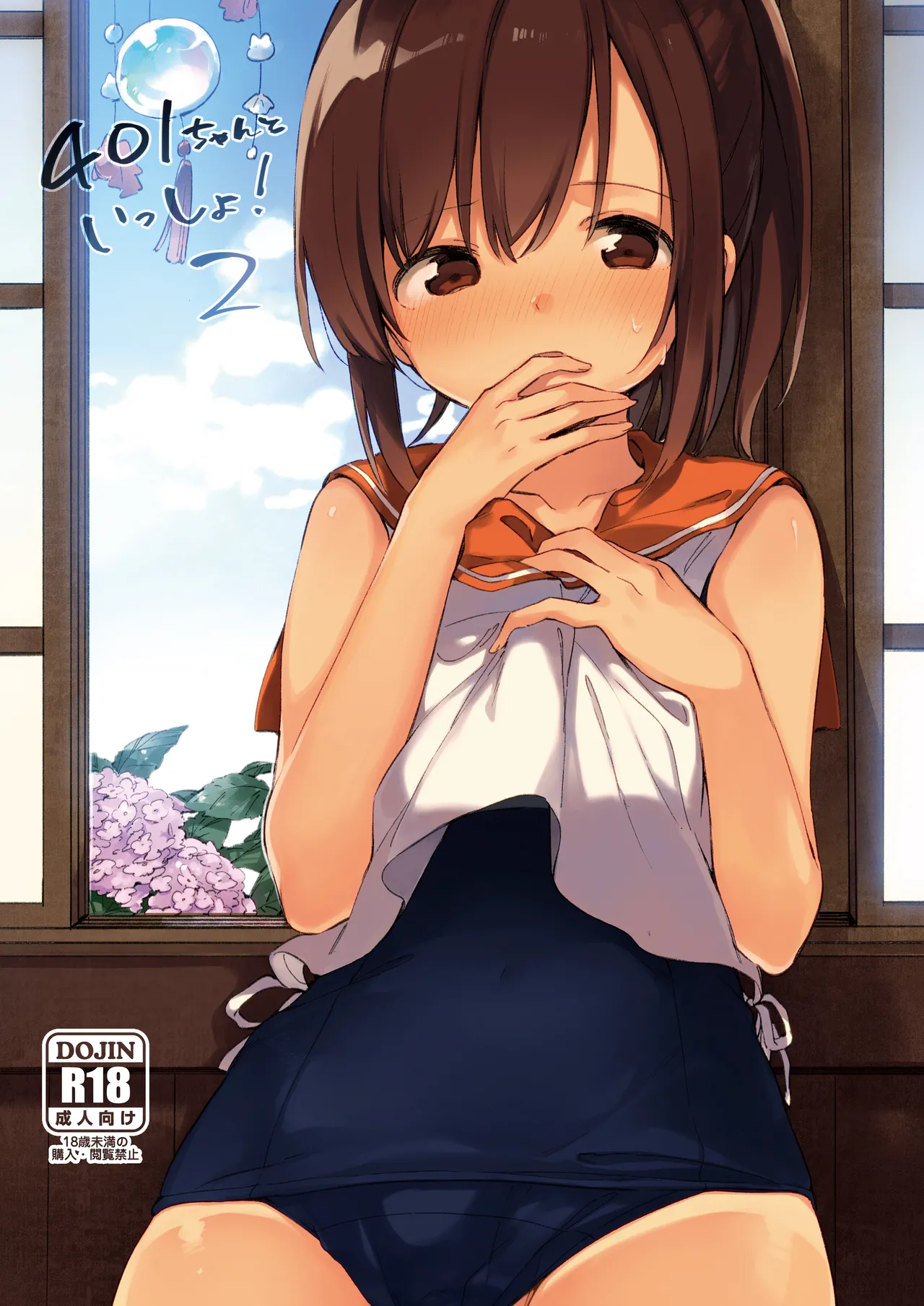 401ちゃんといっしょ!2