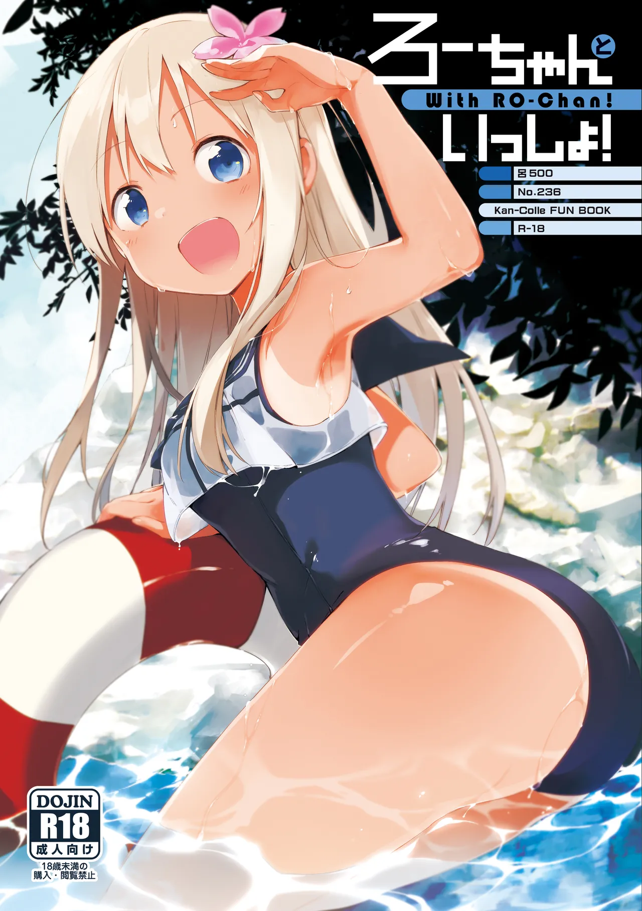 ろーちゃんといっしょ!