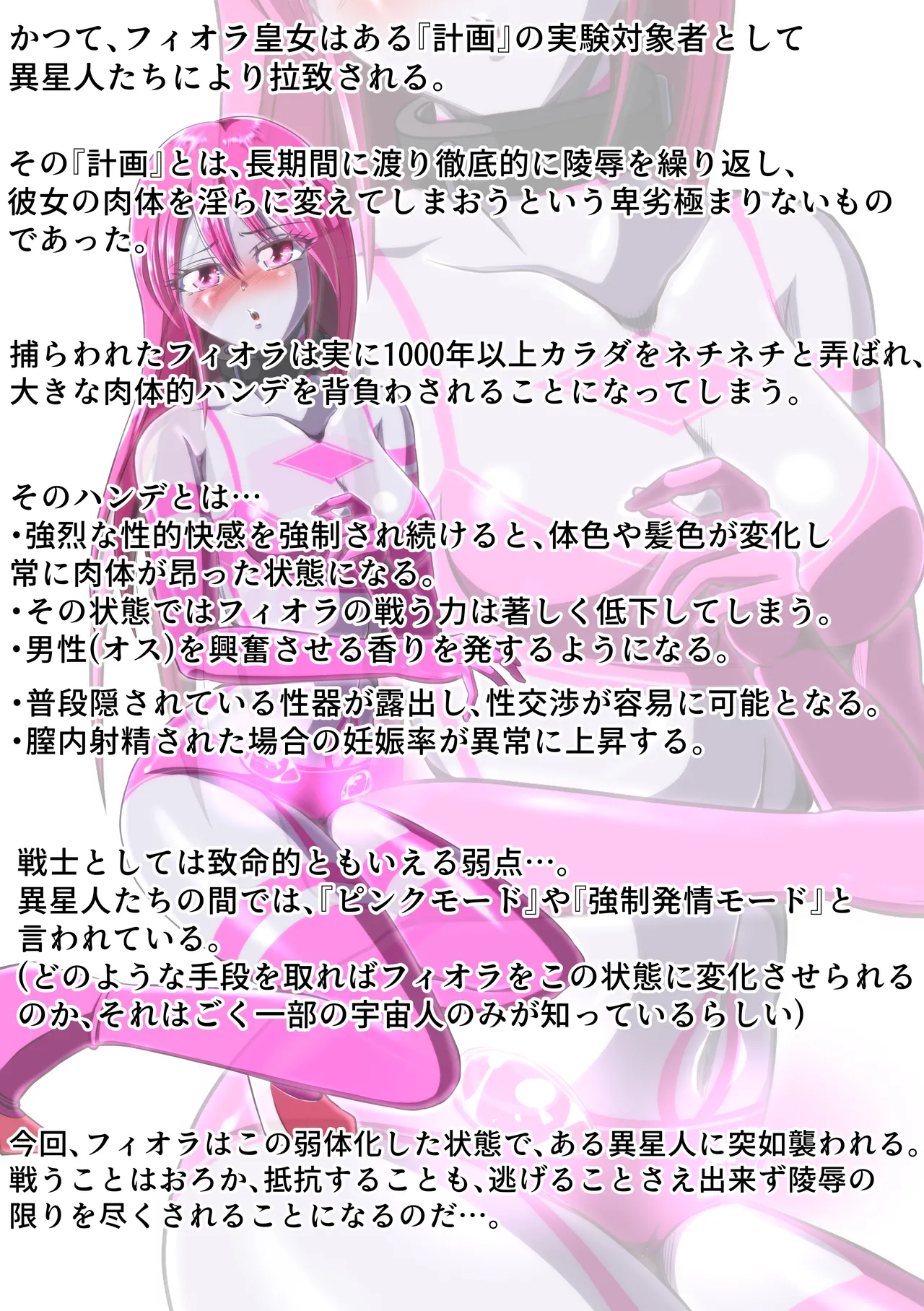 牛頭星人の恐怖…！～フィオラ クライシス外伝 3～SS付