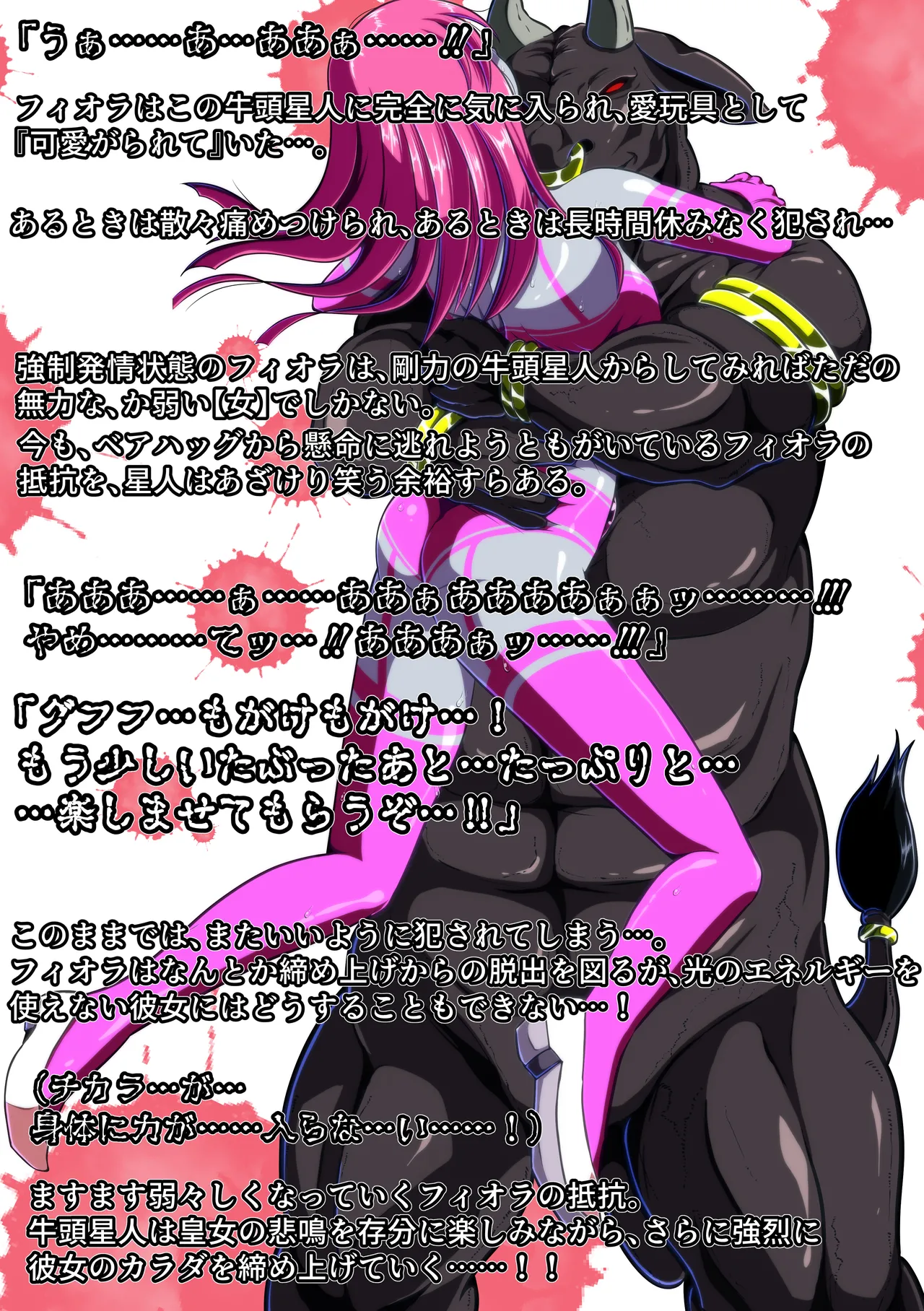 牛頭星人の恐怖…！～フィオラ クライシス外伝 3～SS付 Page.14