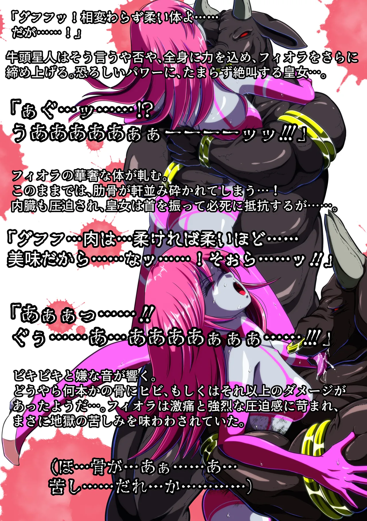 牛頭星人の恐怖…！～フィオラ クライシス外伝 3～SS付 Page.15