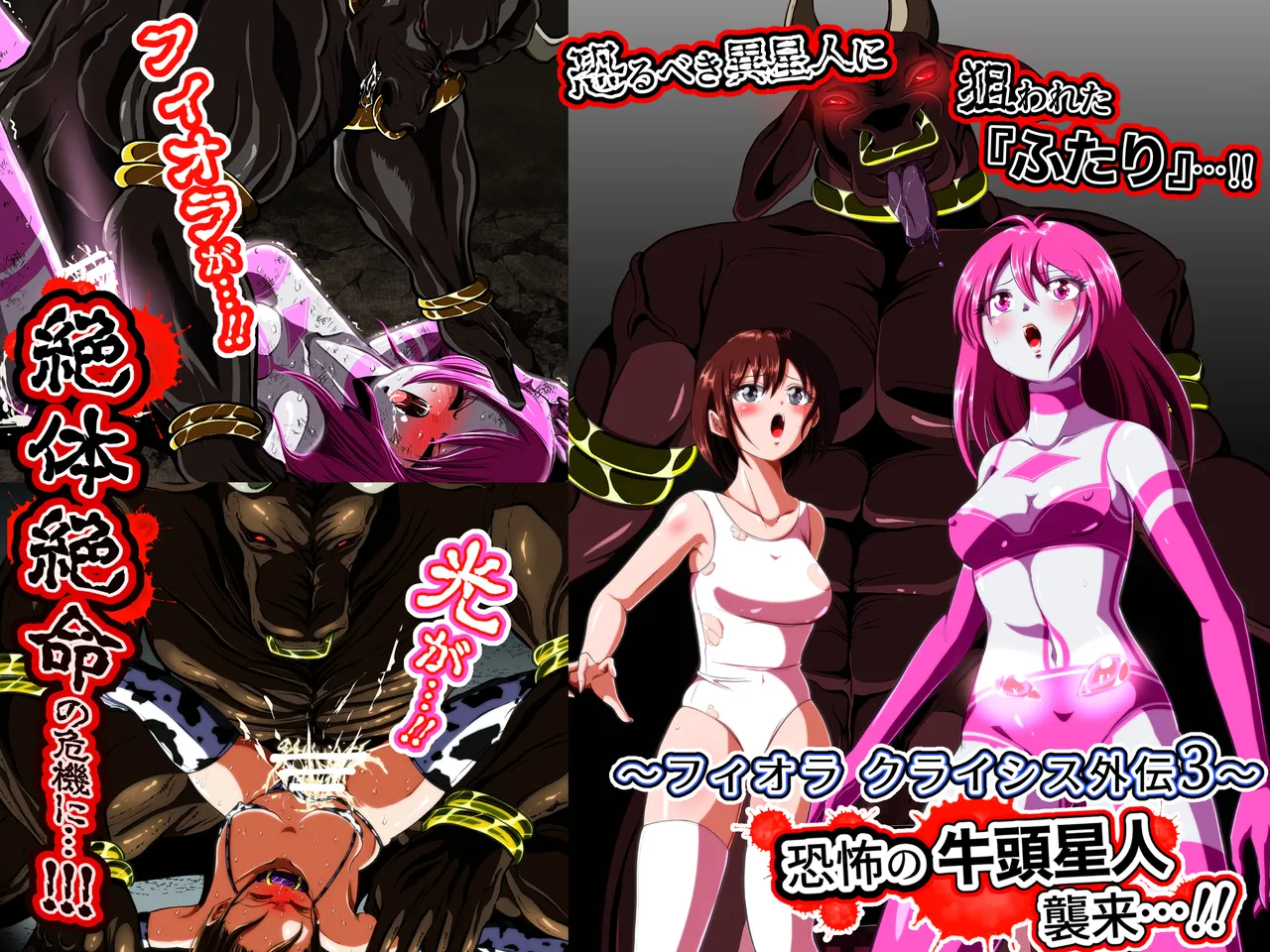 牛頭星人の恐怖…！～フィオラ クライシス外伝 3～SS付 Page.43