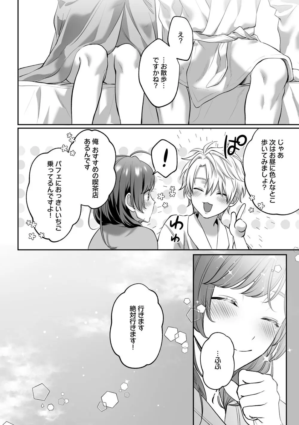 子犬みたいな顔で、もっと悶えて。～筋肉系巨根ドMなワンコくんと欲望開放贅沢えっち～【限定特典付きボイコミ特装版】 Page.77