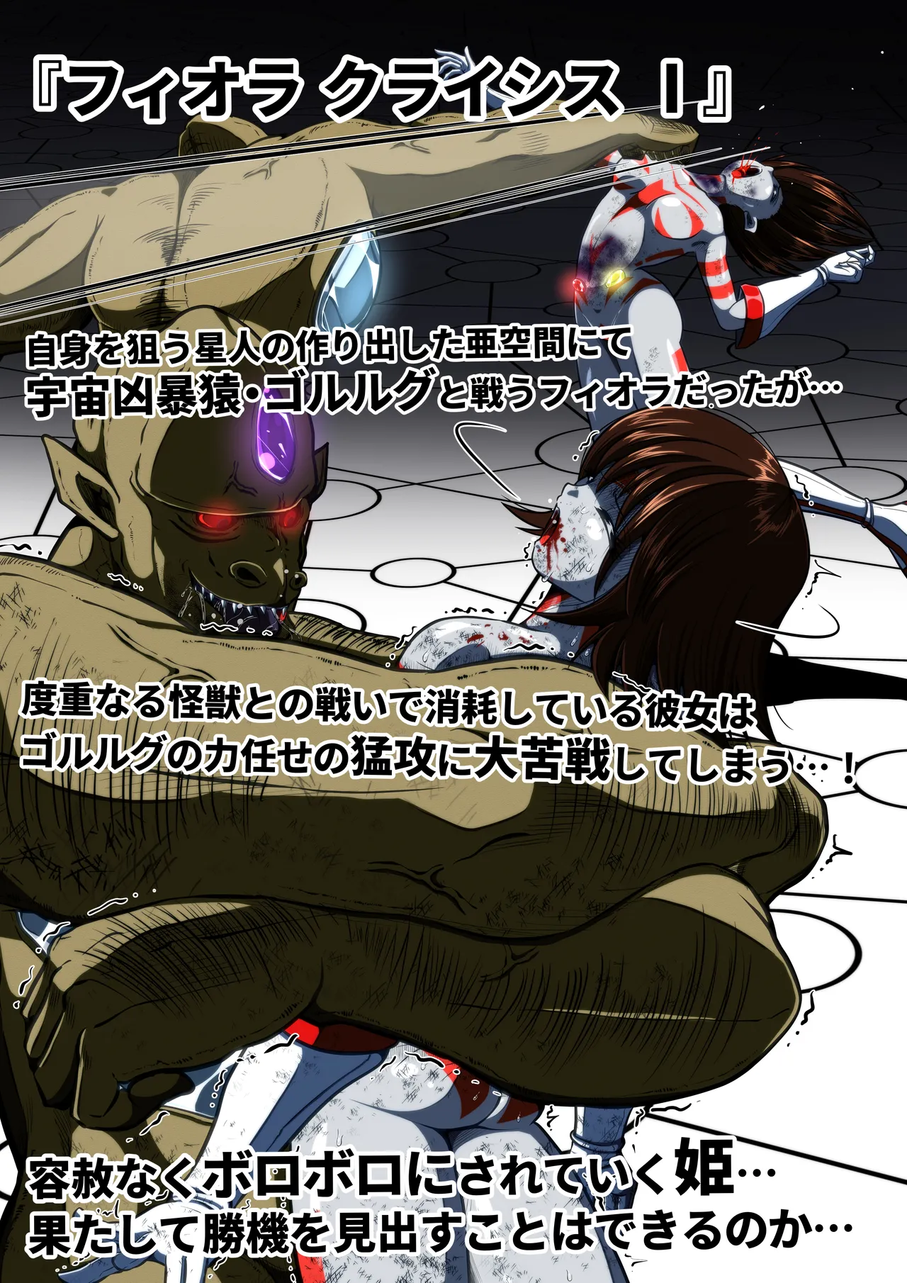 フィオラクライシスⅣ Page.99