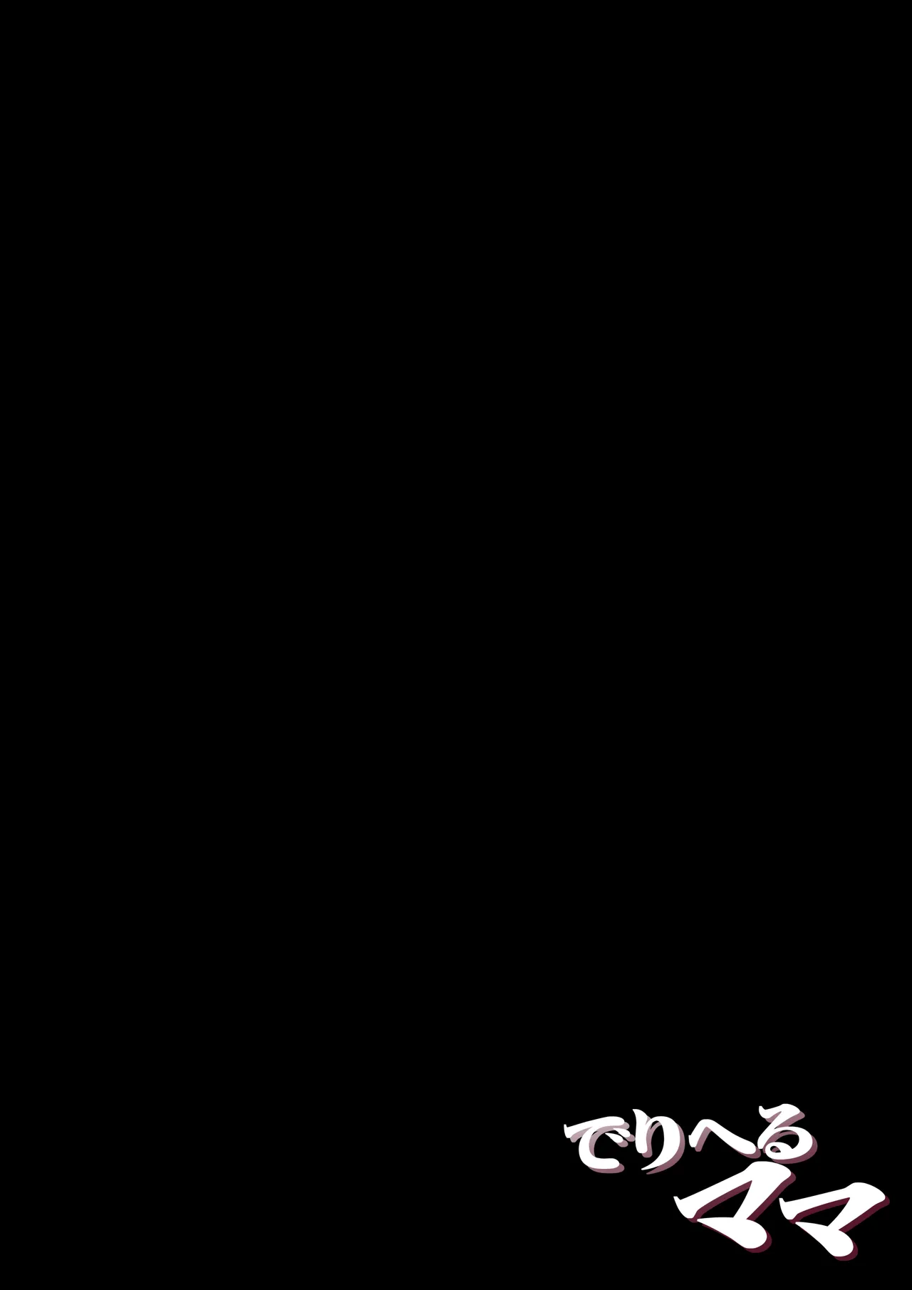 でりへるママ Page.2