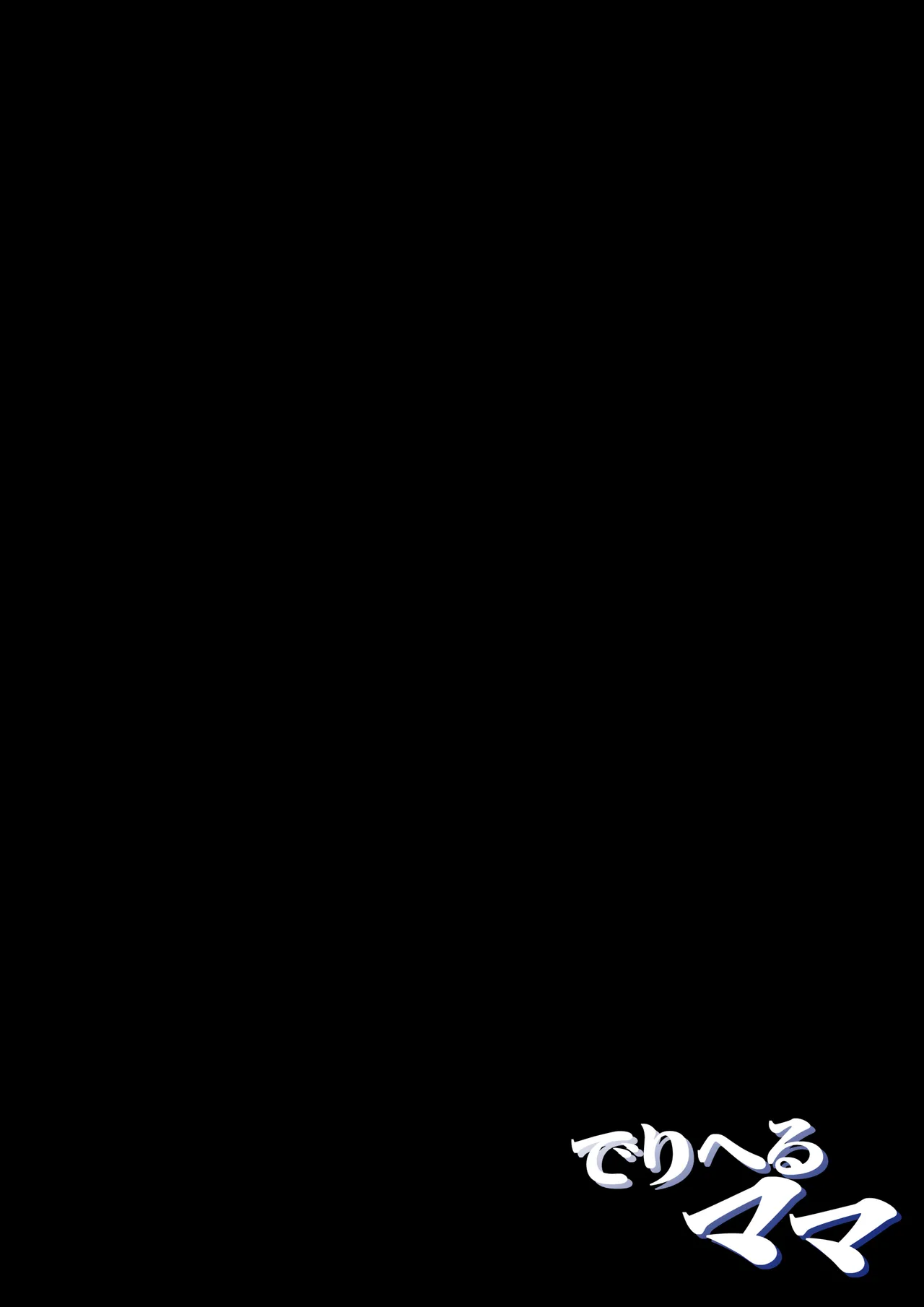 でりへるママ Page.53