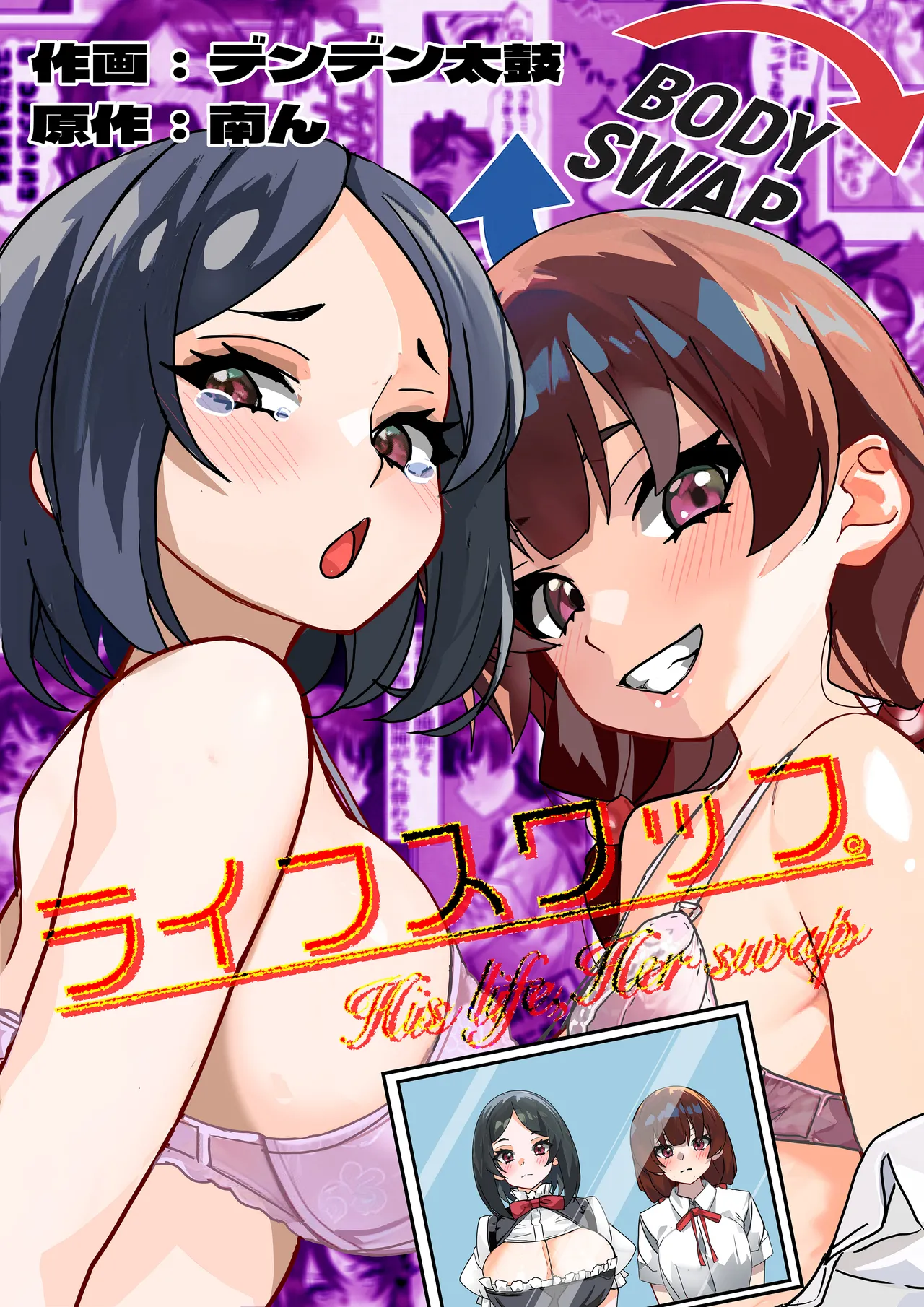 ライフスワップ