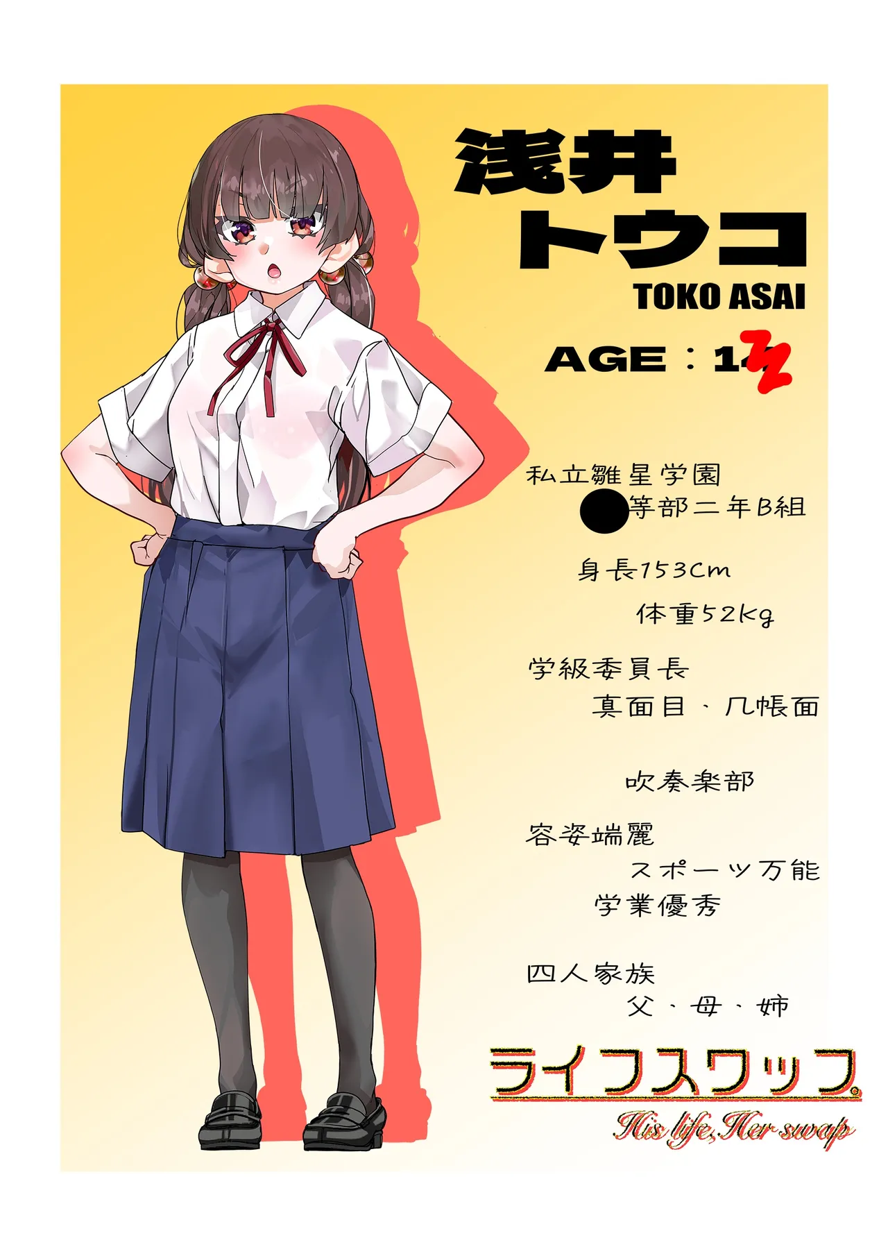 ライフスワップ Page.2