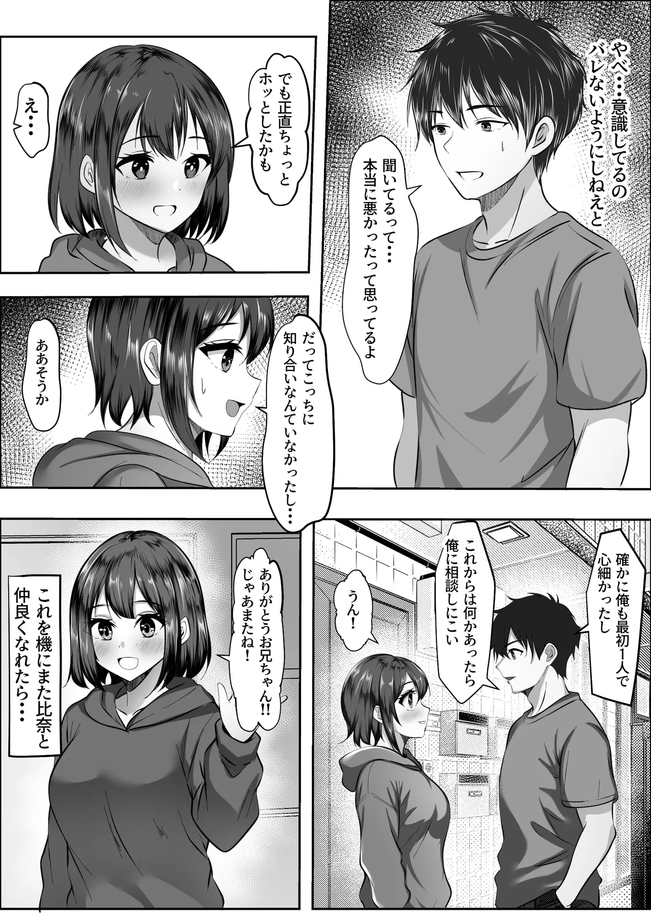 俺の方が仲が良かったはずなのに Page.6