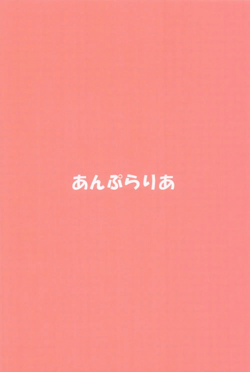 イントレピッドさんのお宅でイチャイチャする話 Page.22