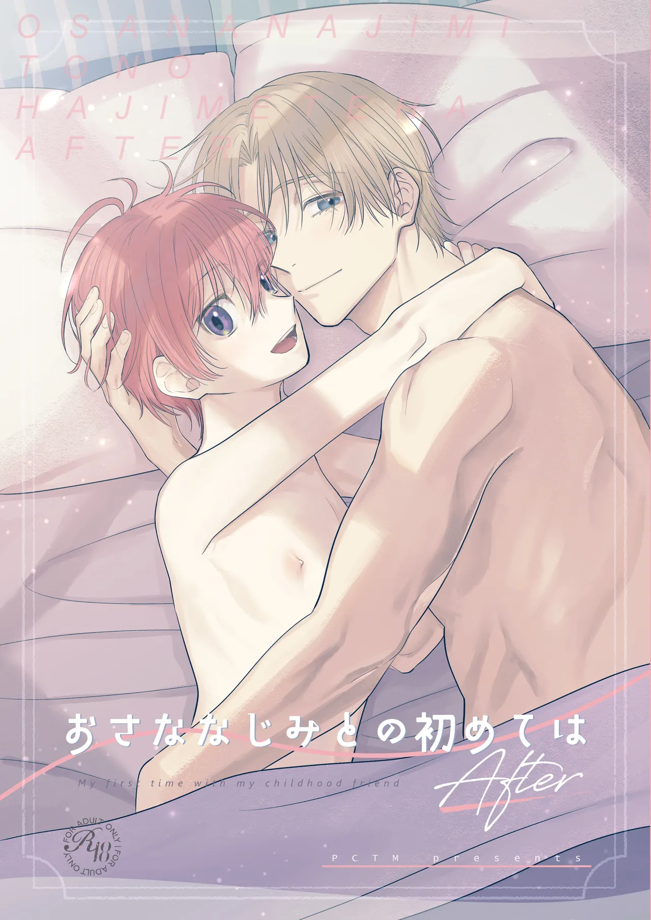 おさななじみとの初めては after