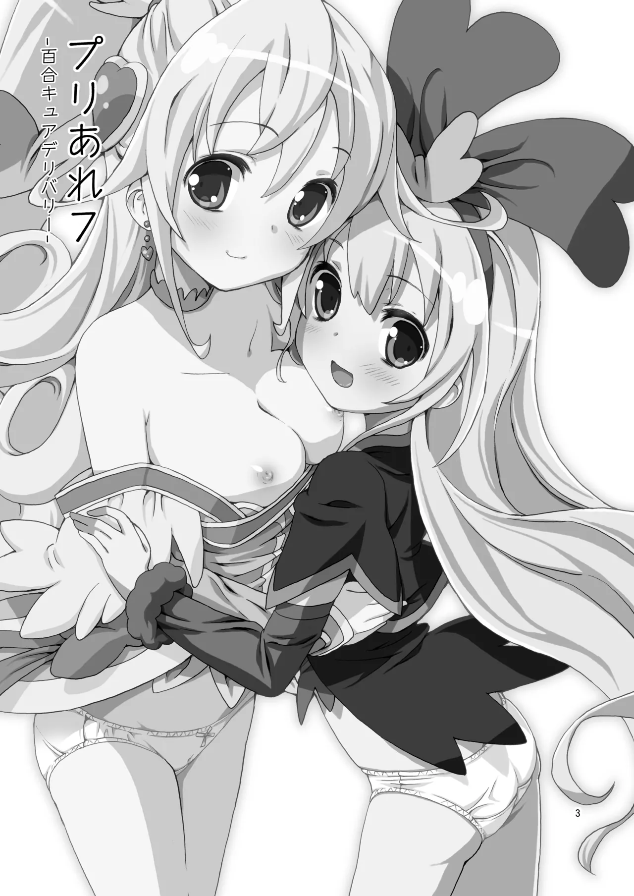 プリあれ7 -百合キュアデリバリー- Page.2