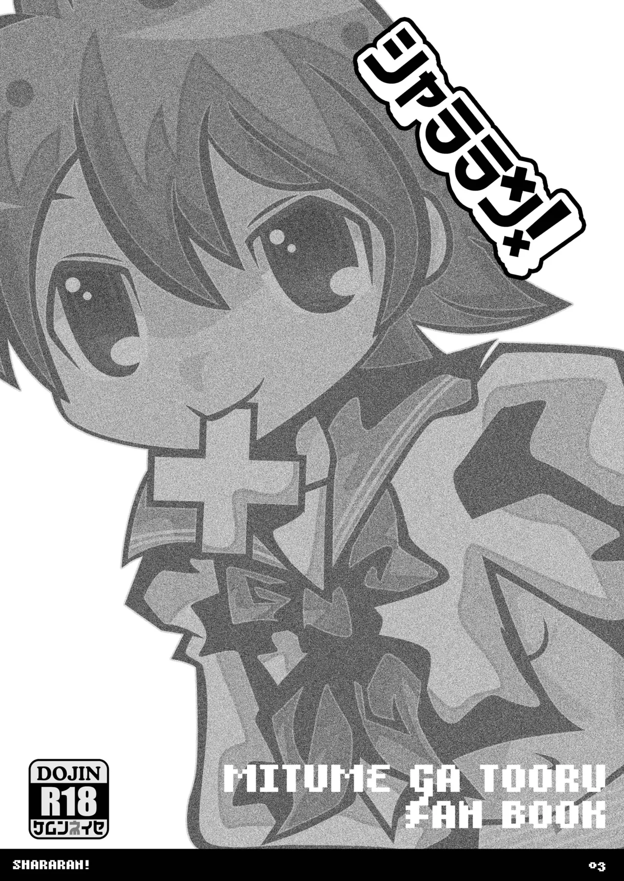 シャララン! Page.2