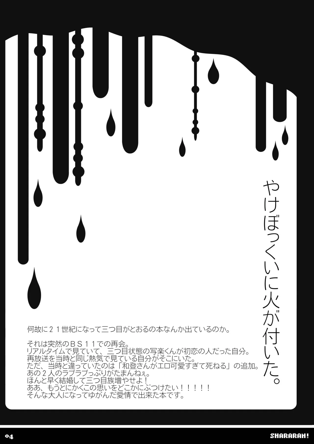 シャララン! Page.3