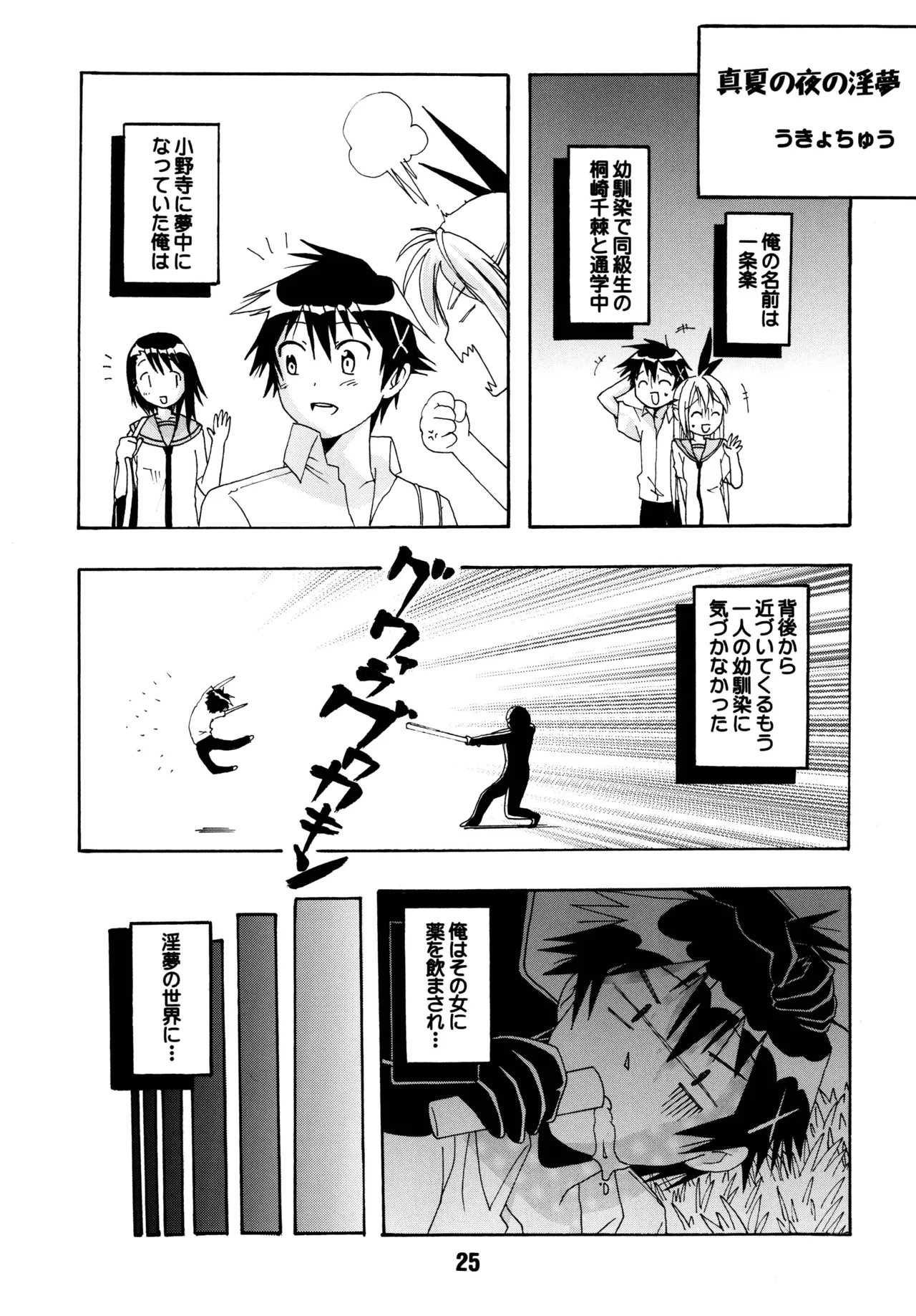 ニセコイックス2 Page.24