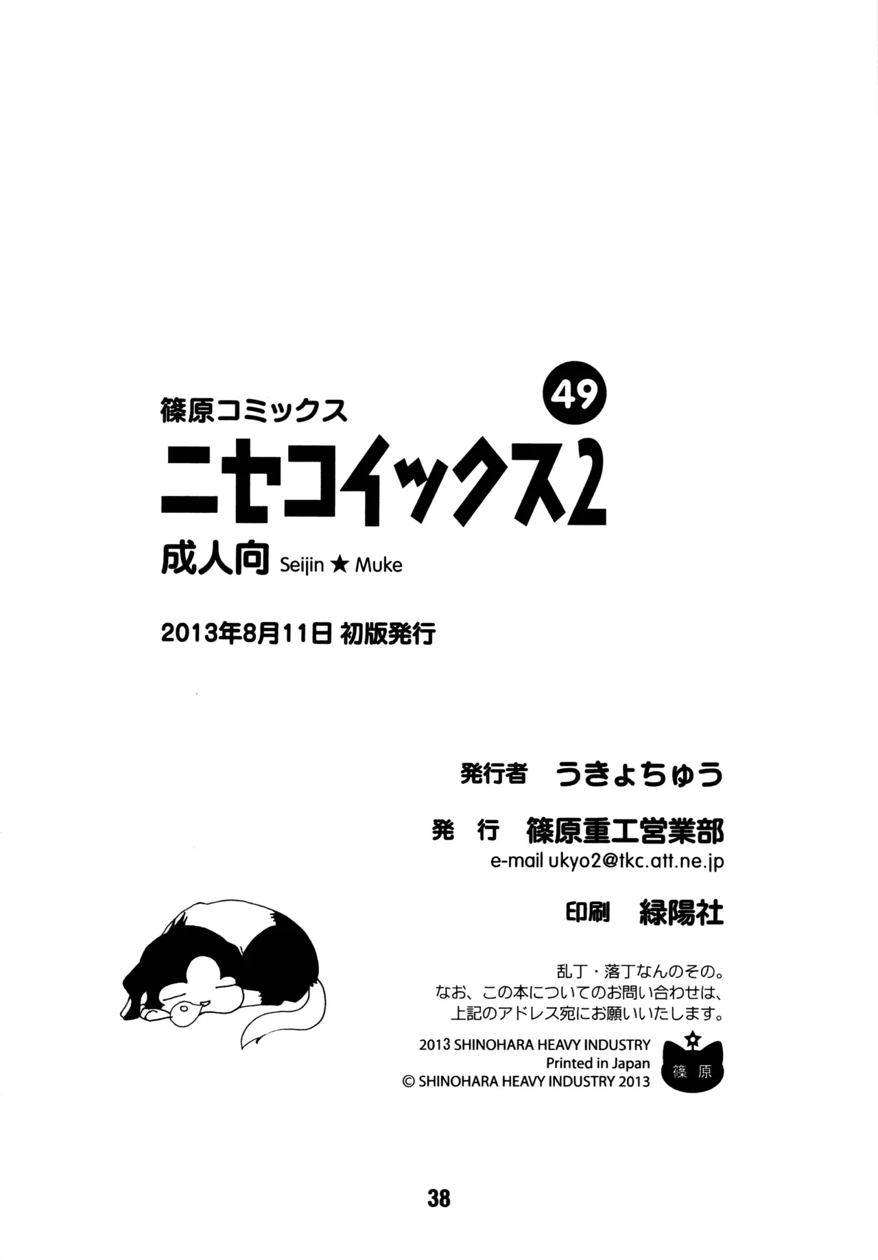 ニセコイックス2 Page.37