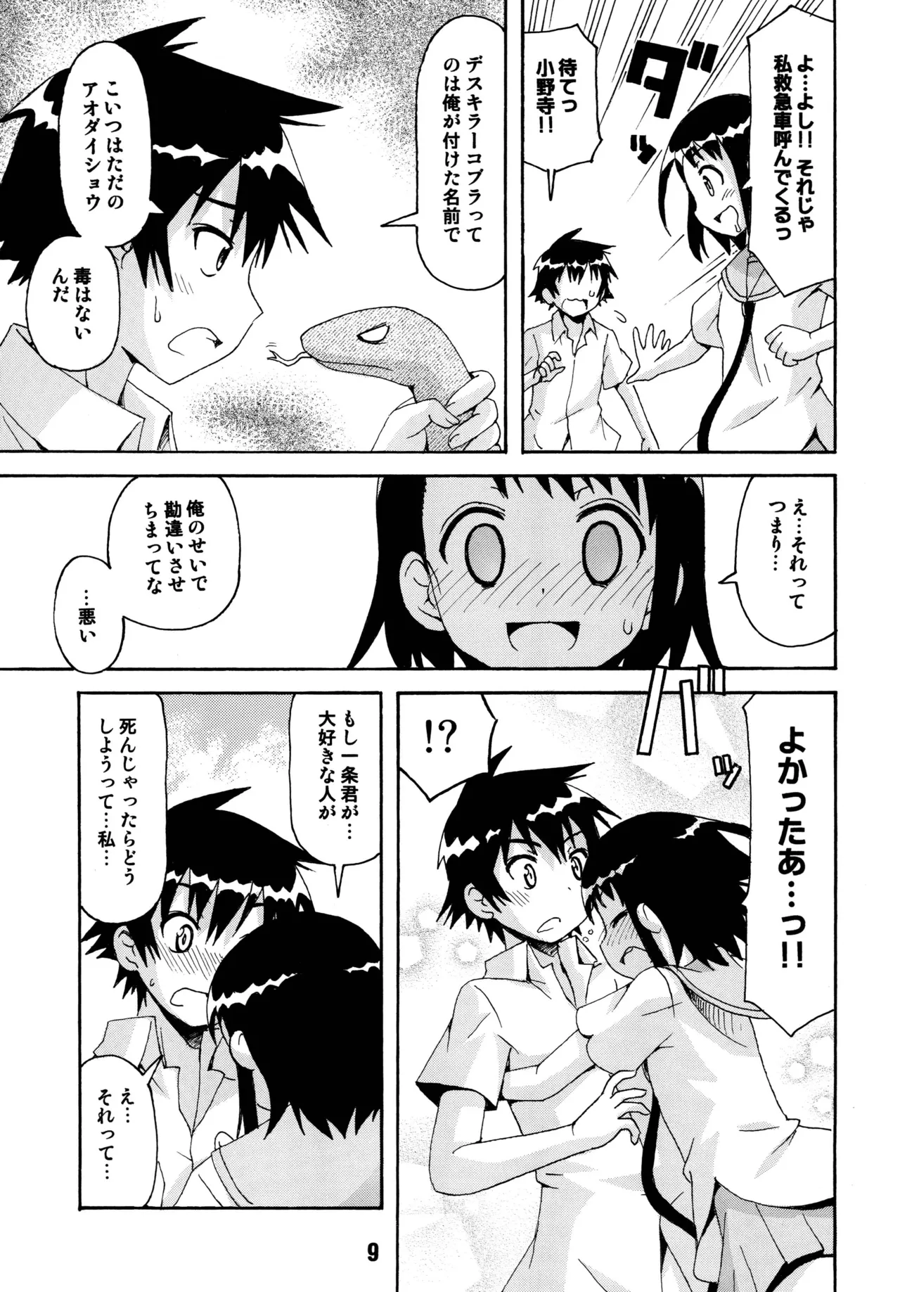 ニセコイックス2 Page.8