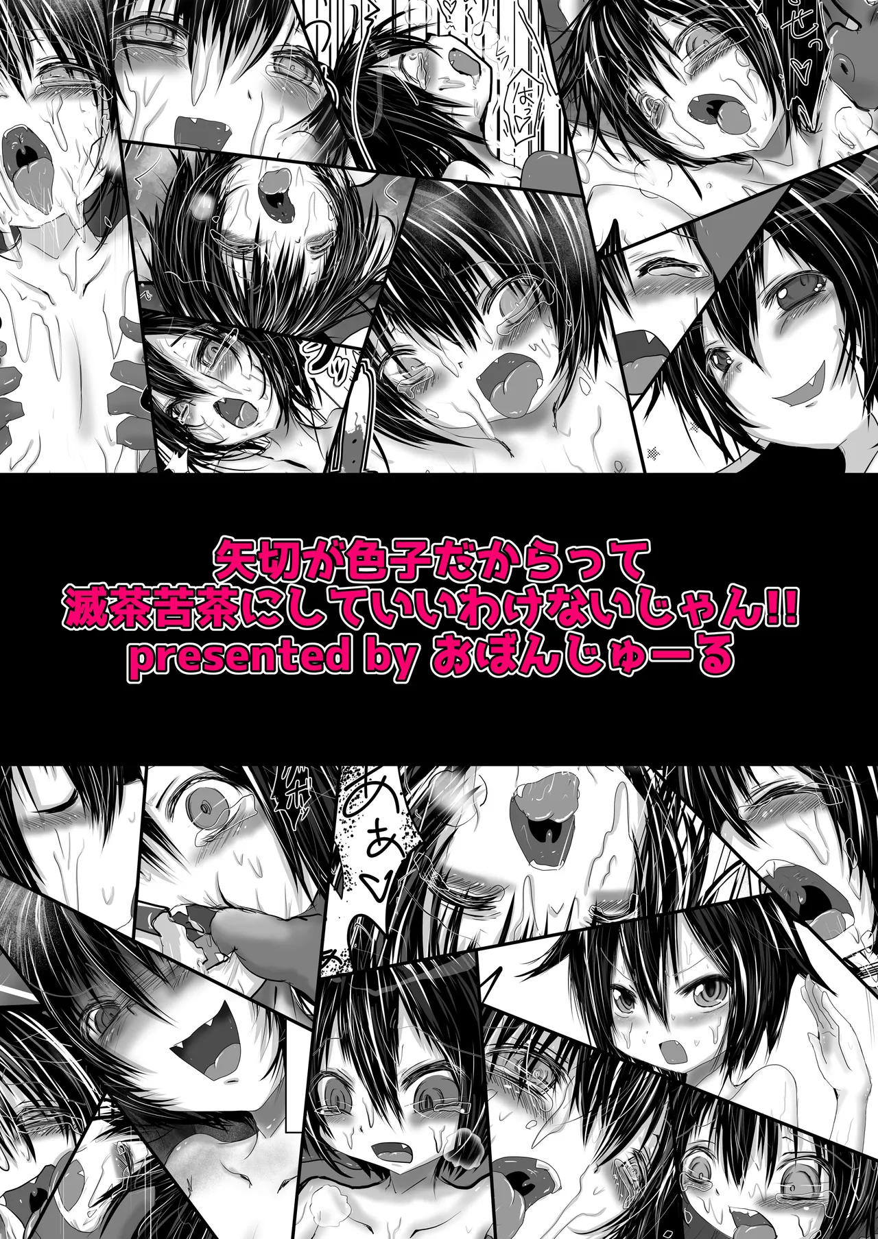 矢切が色子だからって滅茶苦茶にしていいわけないじゃん!! Page.16