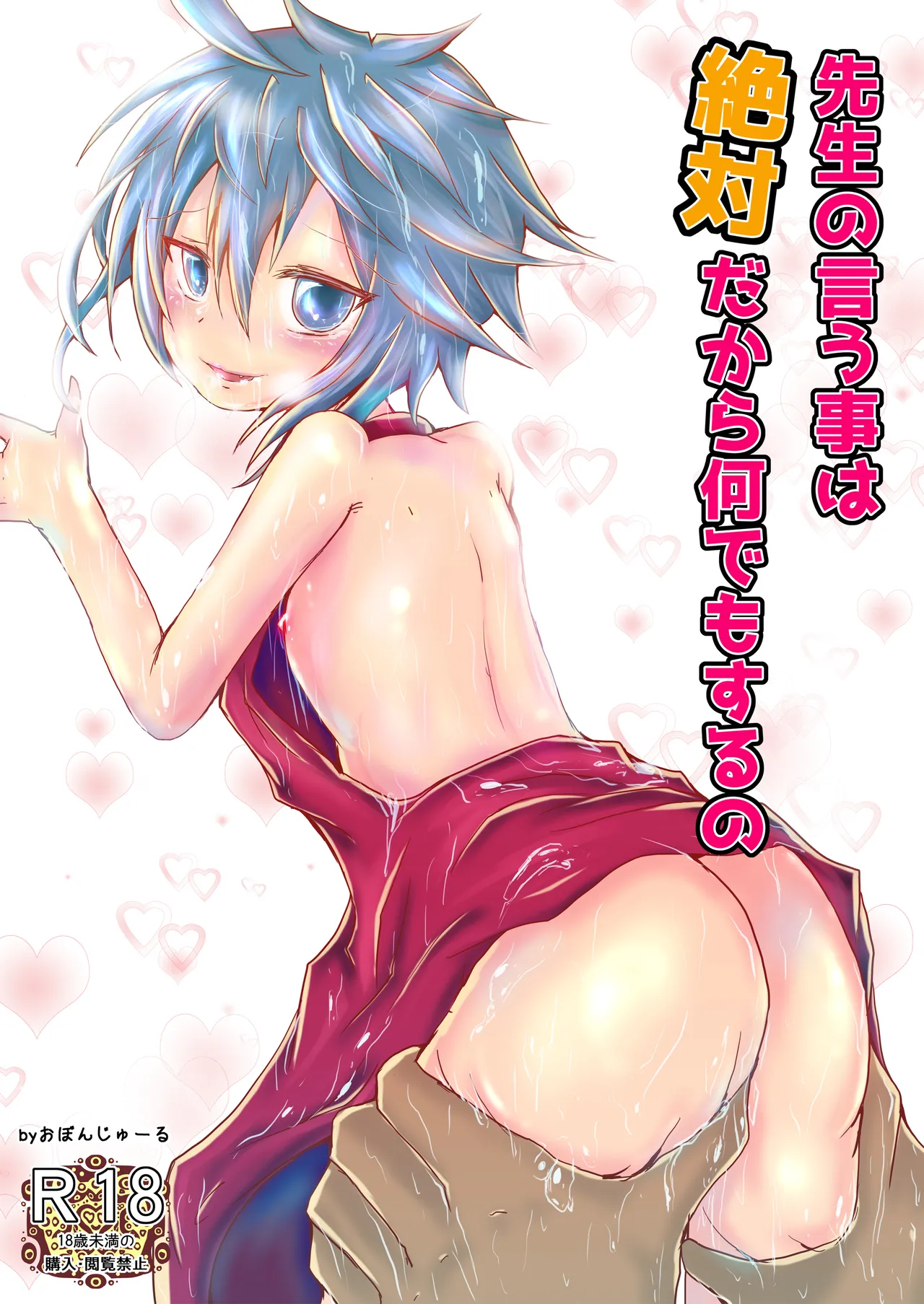 先生の言う事は絶対だから何でもするの