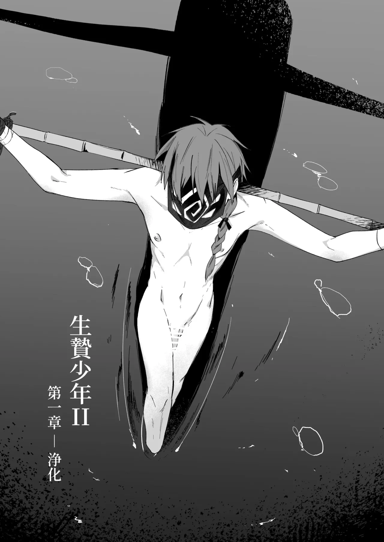 生贄少年II─巨根崇拝 Page.5