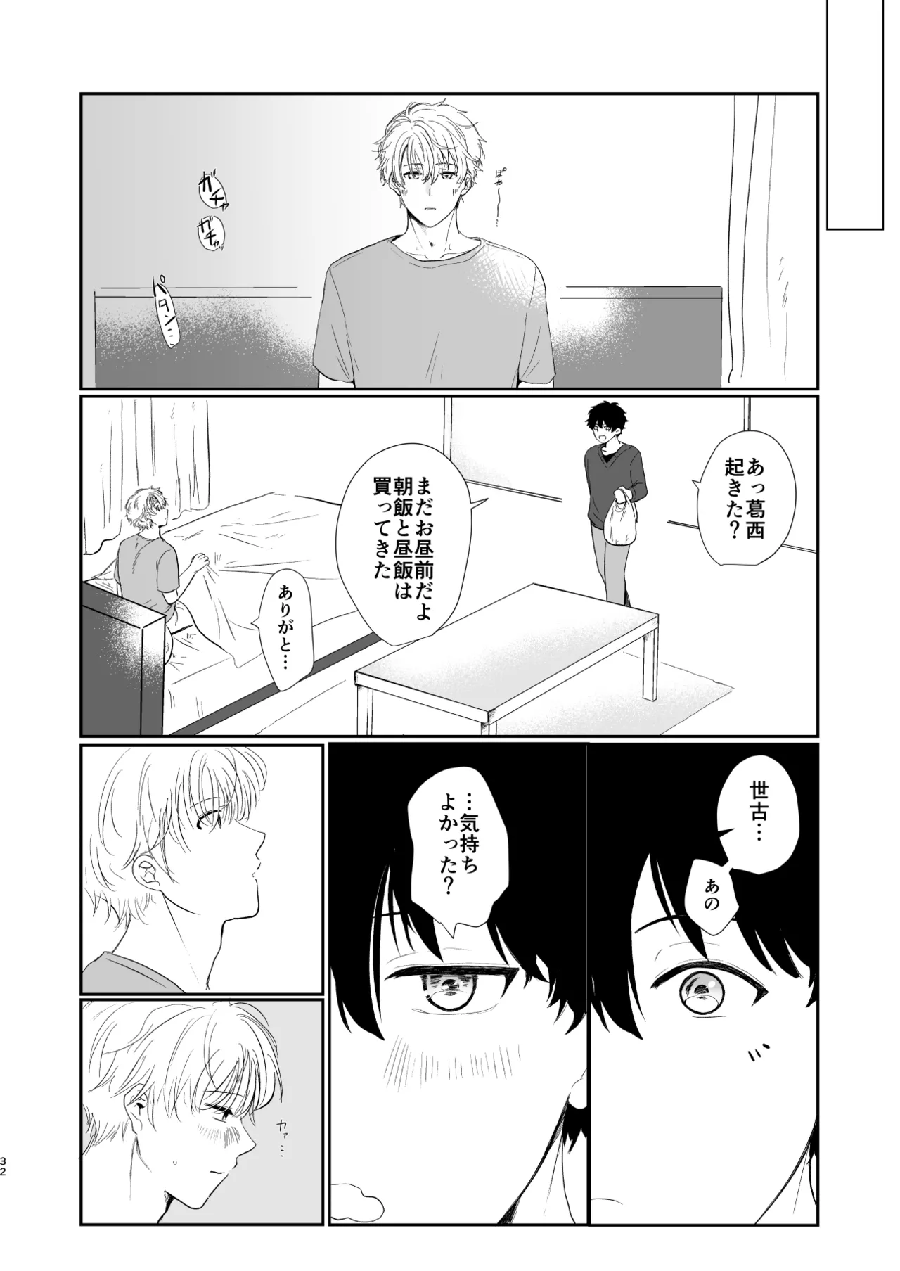 それでもきみが！ Page.31