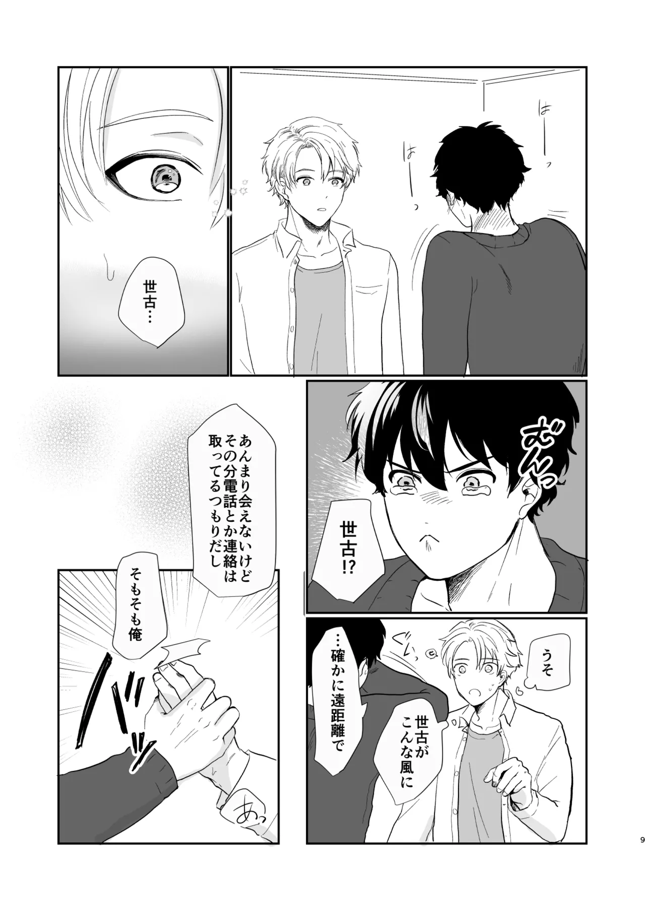 それでもきみが！ Page.8