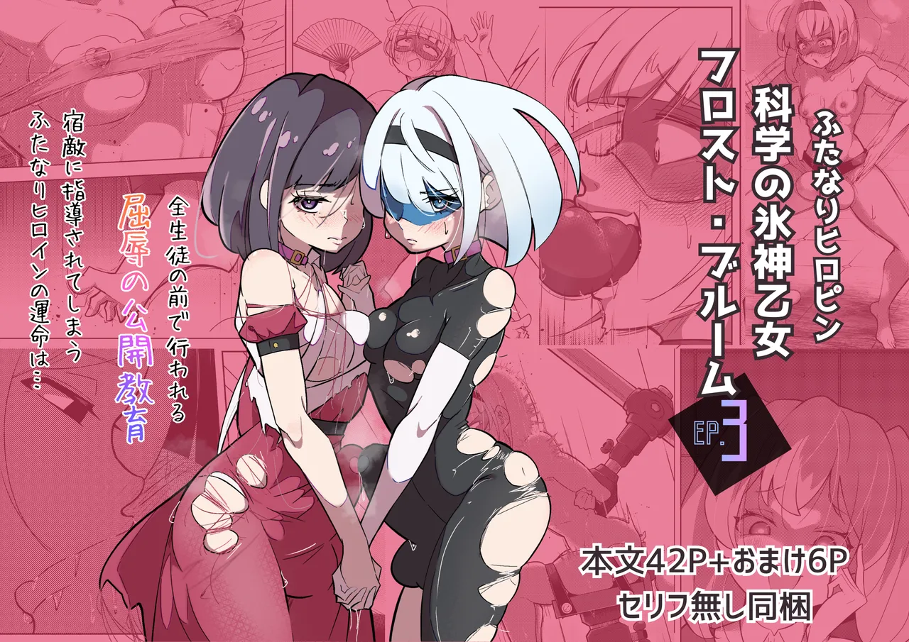 [志田はるか] ふたなりヒロピン 科学の氷神乙女フロストブルームepisode.03