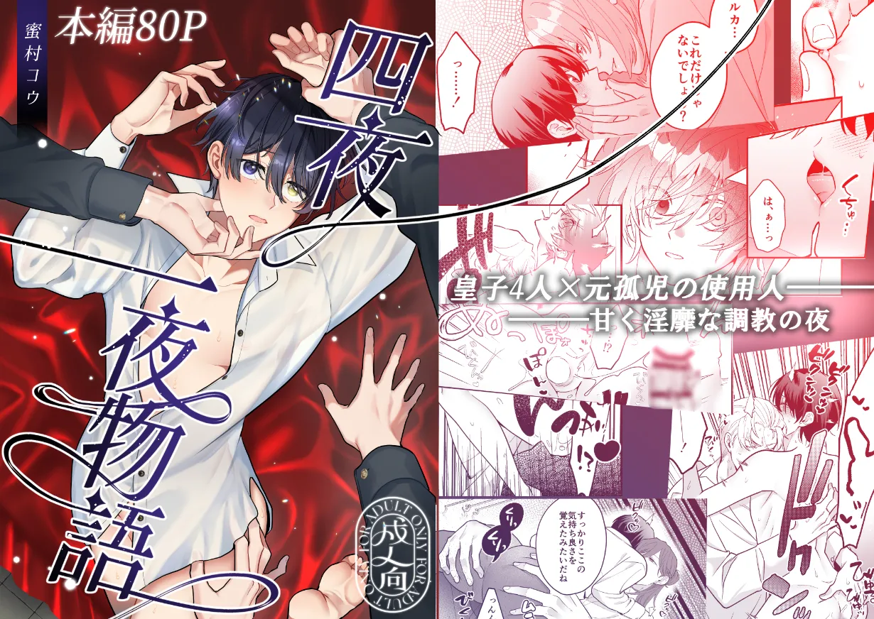 [2番目の朝 (蜜村コウ)] 四夜一夜物語 [DL版]