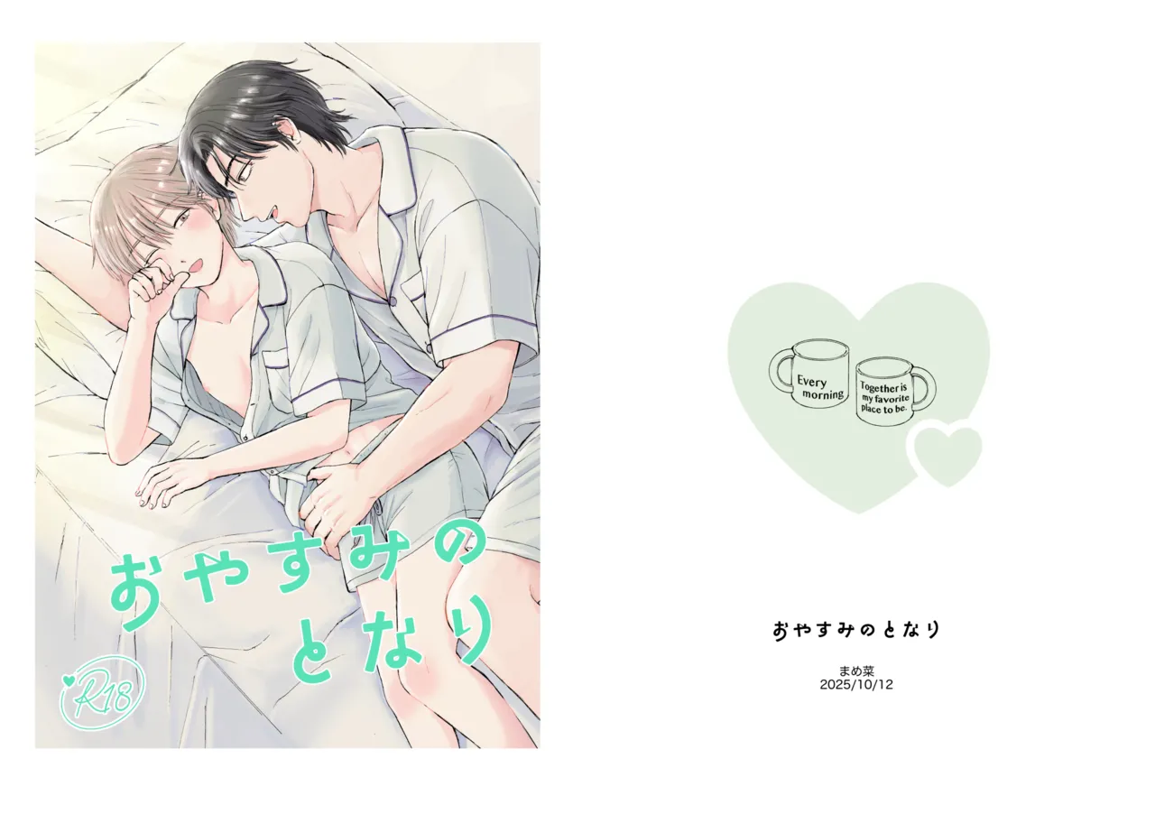 (まめ菜) おやすみのとなり [DL版]