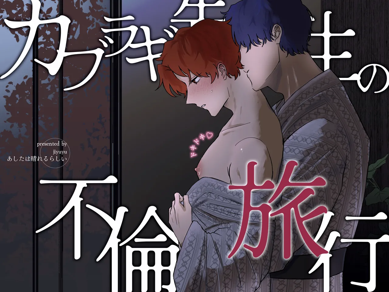 [明日は晴れるらしい (jiyuyu)] カブラギ先生のドキドキ不倫旅行 [DL版]