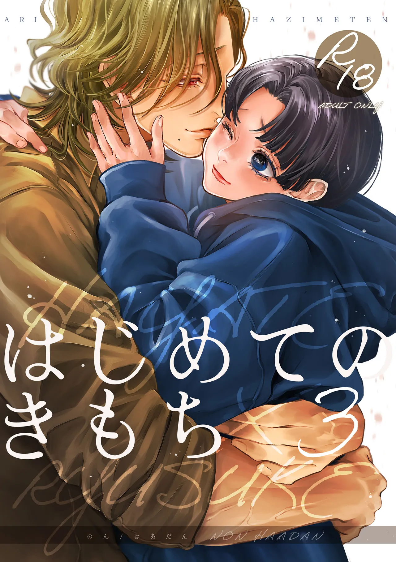 [はあだん (のん)] はじめてのきもち3 [DL版]