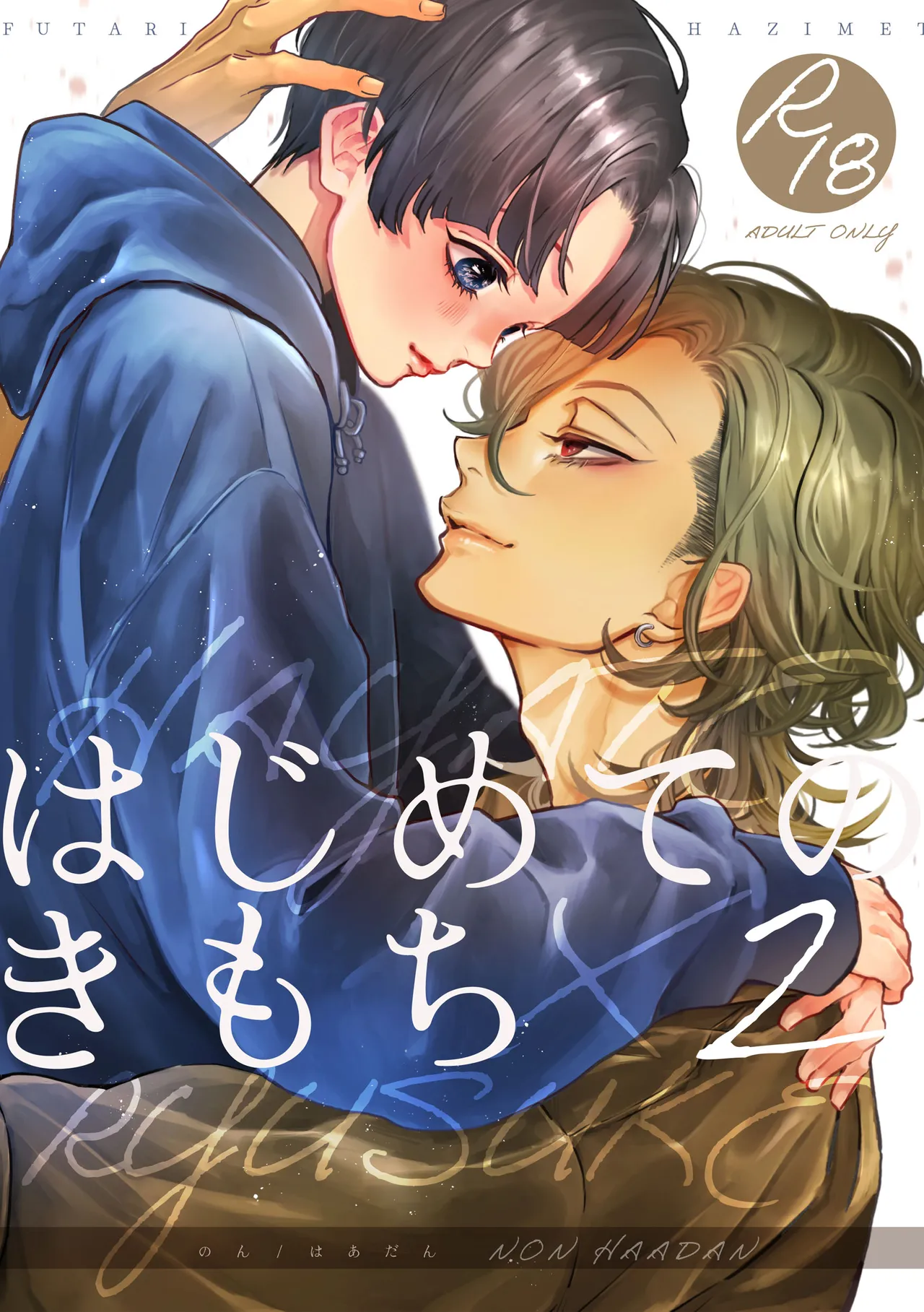 [はあだん (のん)] はじめてのきもち2 [DL版]