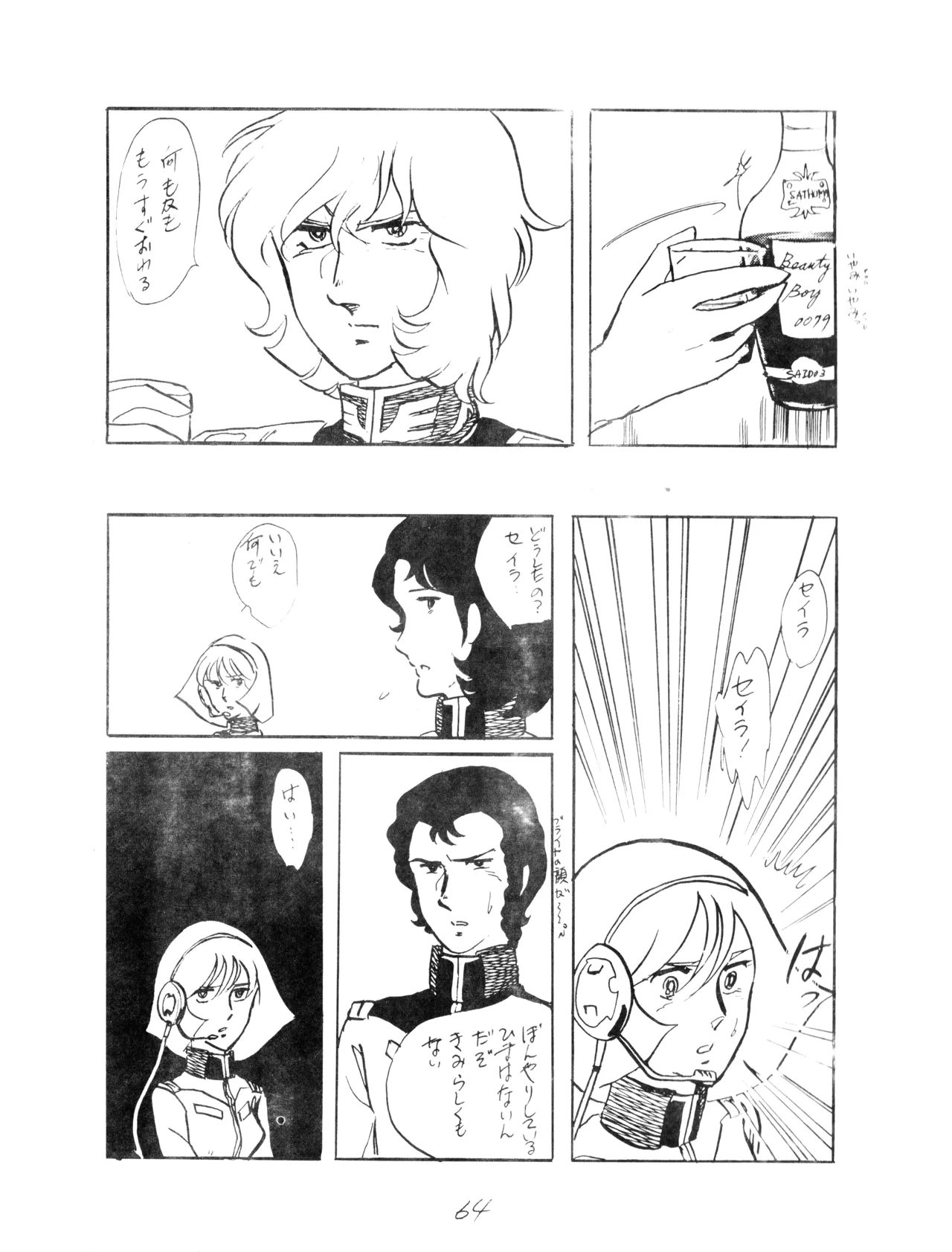 (C12) [Corporation Shameless] CORPORTATION SHAMELESS Special Issue 79' (1979) 昭和 54年 Page.64