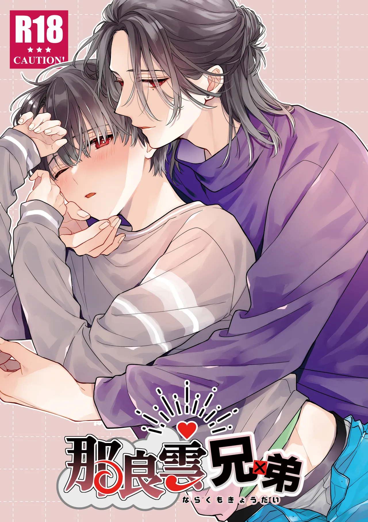 [刻々卿 (鈴白ねりた)] 那良雲兄弟 [DL版]