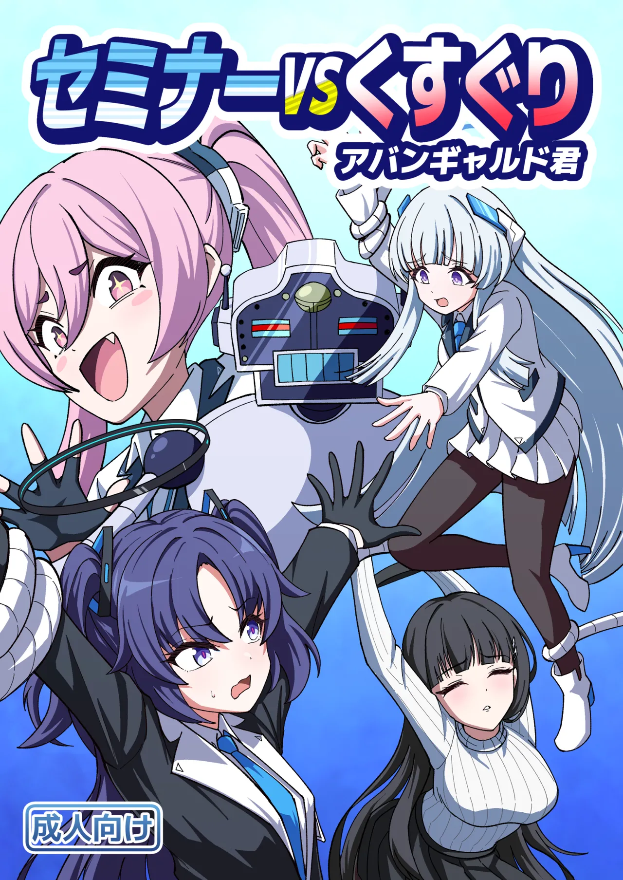 [西マア (マシニア)] セミナーVSくすぐりアバンギャルド君 (ブルーアーカイブ) [DL版]