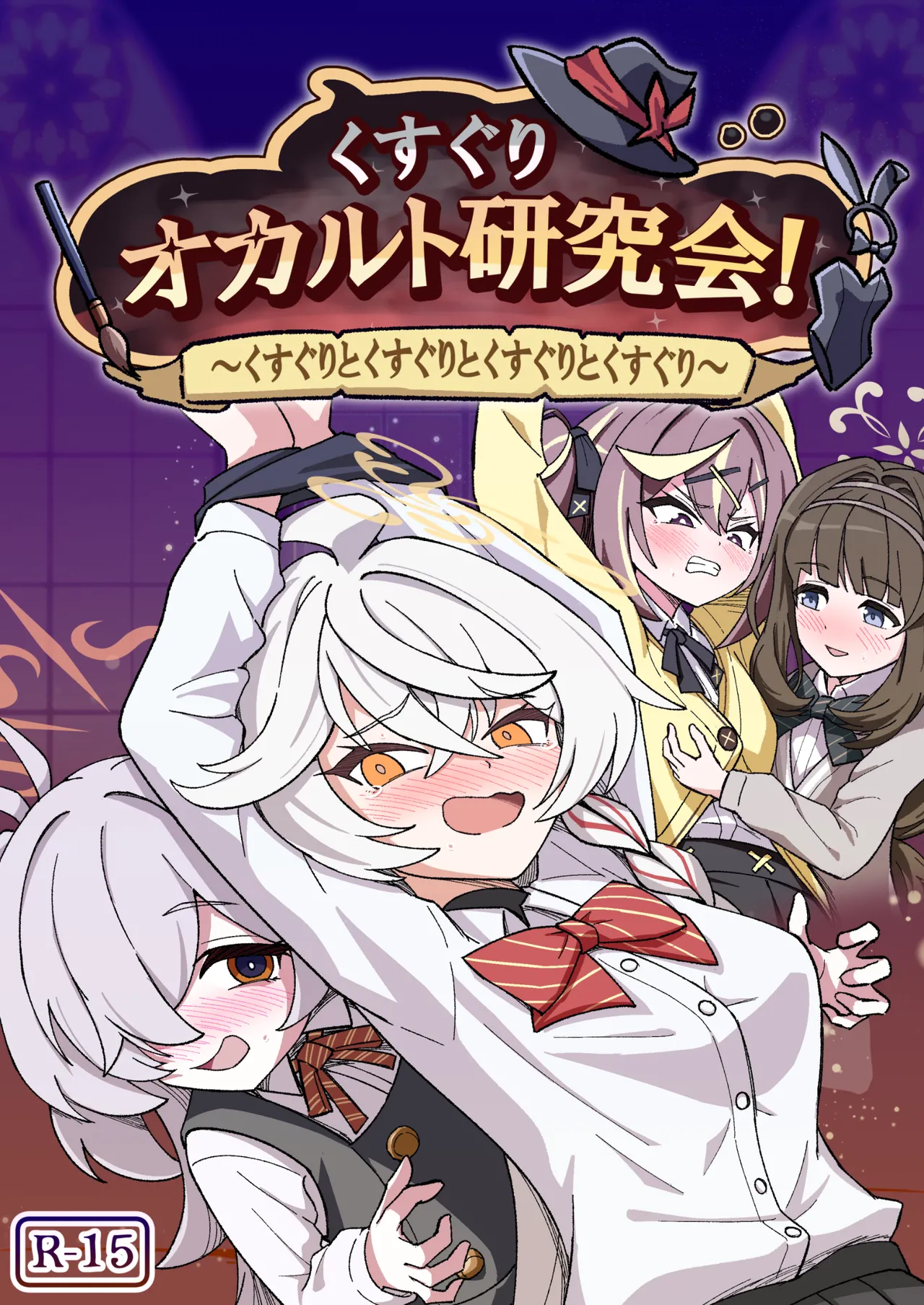 [西マア (マシニア)] くすぐりオカルト研究会! (ブルーアーカイブ) [DL版]