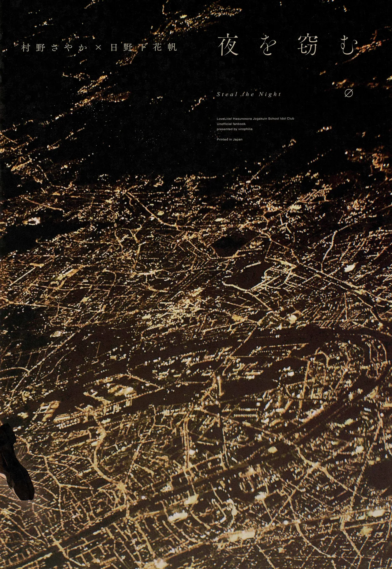 (僕らのラブライブ!49) [virophilia (織日ちひろ)] 夜を窃む(ラブライブ! 蓮ノ空女学院スクールアイドルクラブ) Page.22