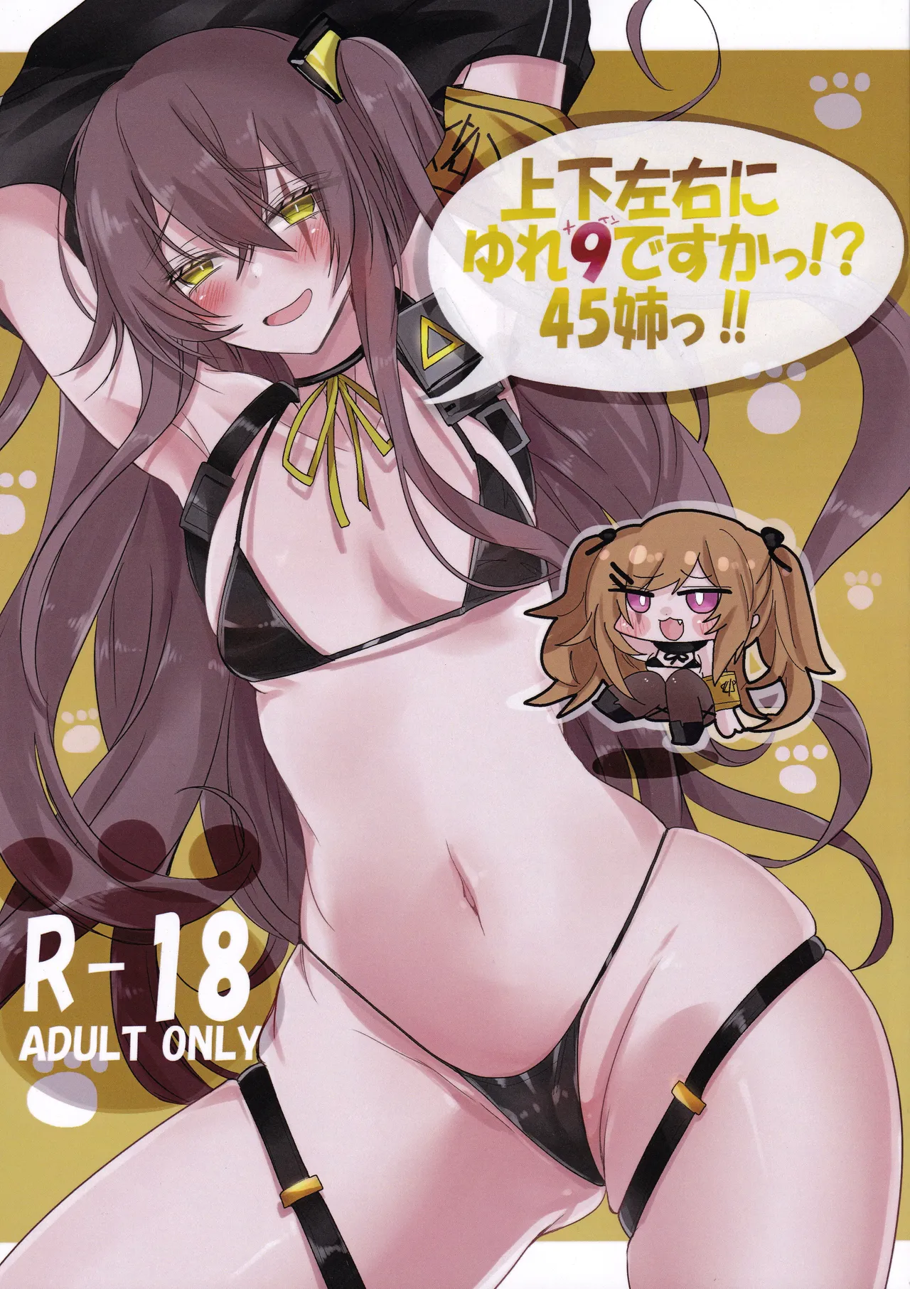 (少女戦略最前線05) [ささみやおおぞら (ゲヘルツ)] 上下左右にゆれ9ですかっ!?45姉っ!! (ドールズフロントライン)