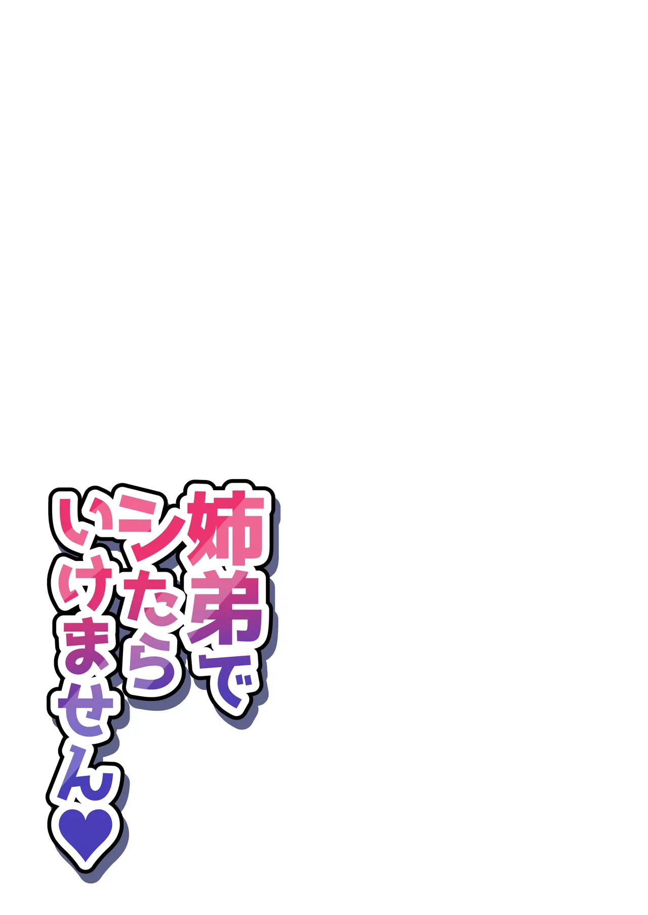 [柵野14] 姉弟でシたらいけません Page.243