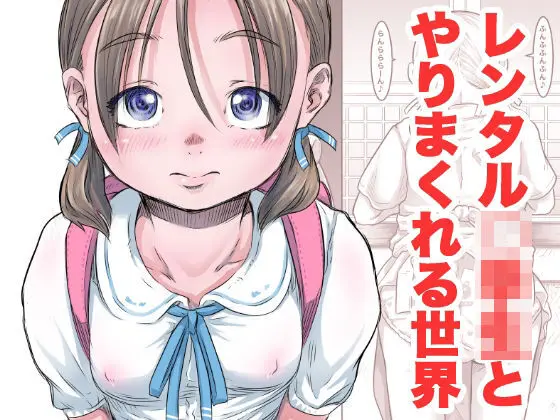 [めいど党 (谷町めいど)] レンタル〇〇〇とやりまくれる世界