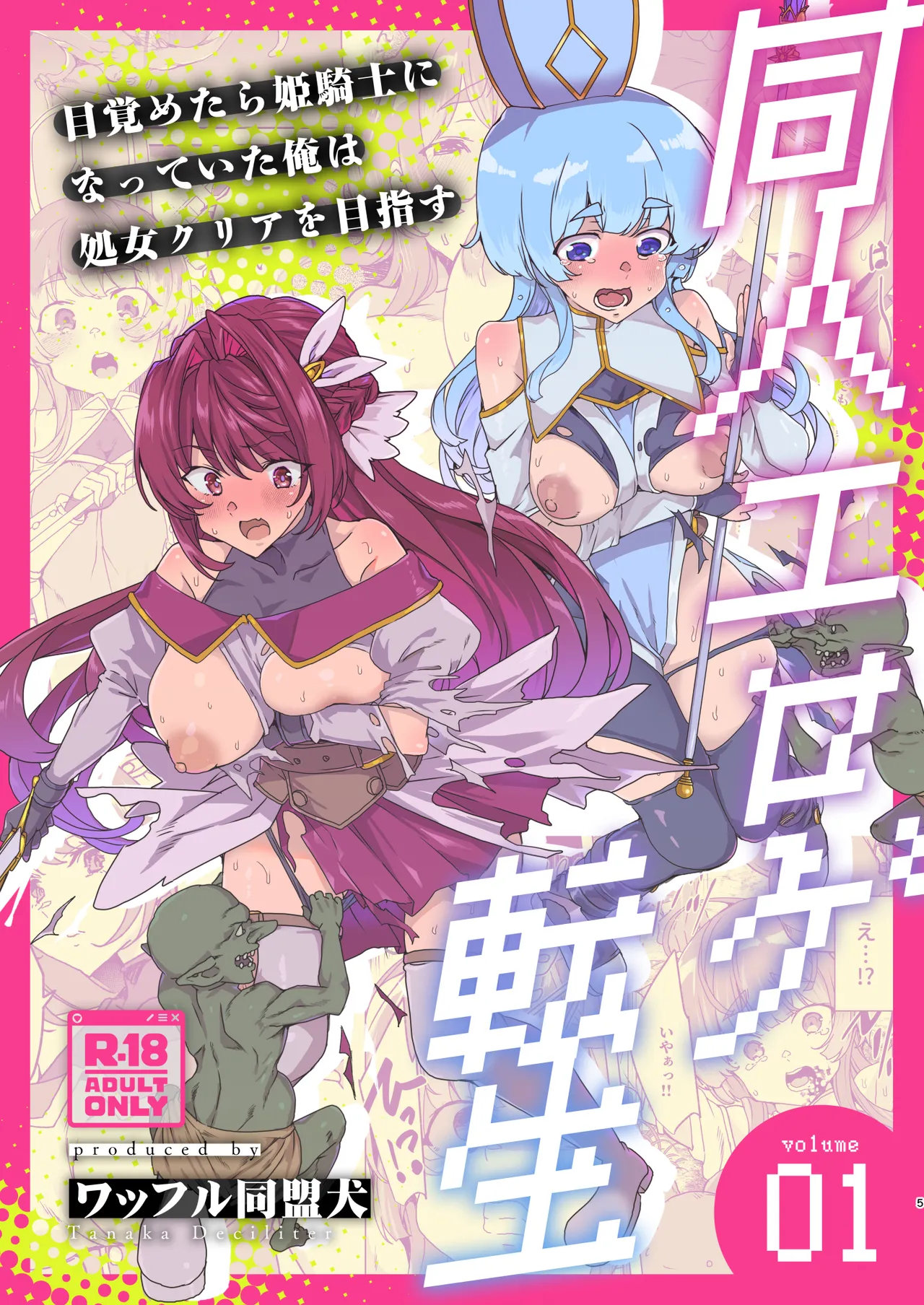 [ワッフル同盟犬 (田中竕)] 同人エロゲ転生 ～目覚めたら姫騎士になっていた俺は処女クリアを目指す～ [DL版] Page.7