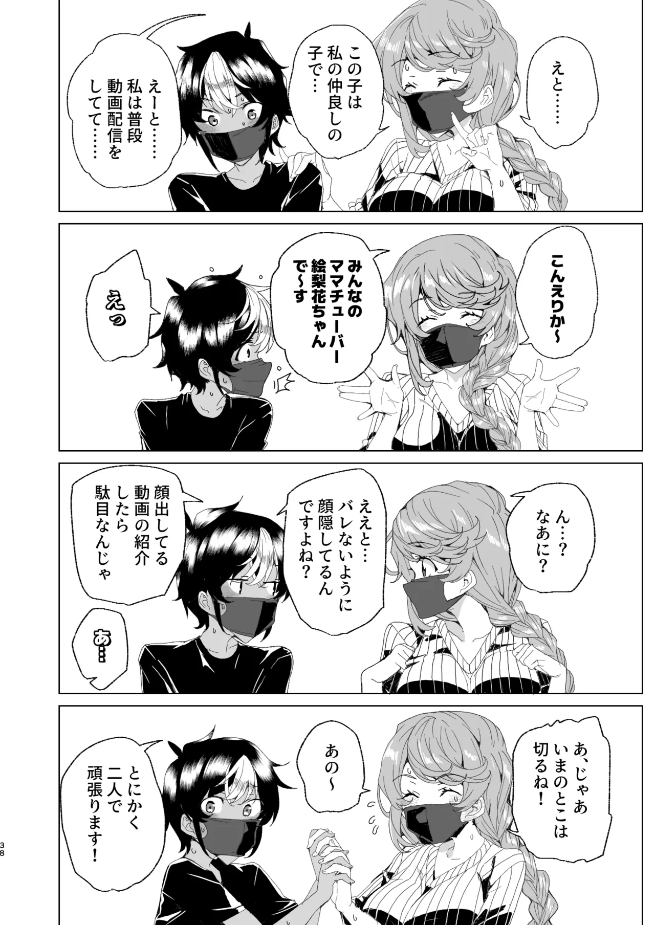 [ワッフル同盟犬 (田中竕)] クラスメイトのママ(34)とゼロから始めるカップルチャンネル [DL版] Page.40