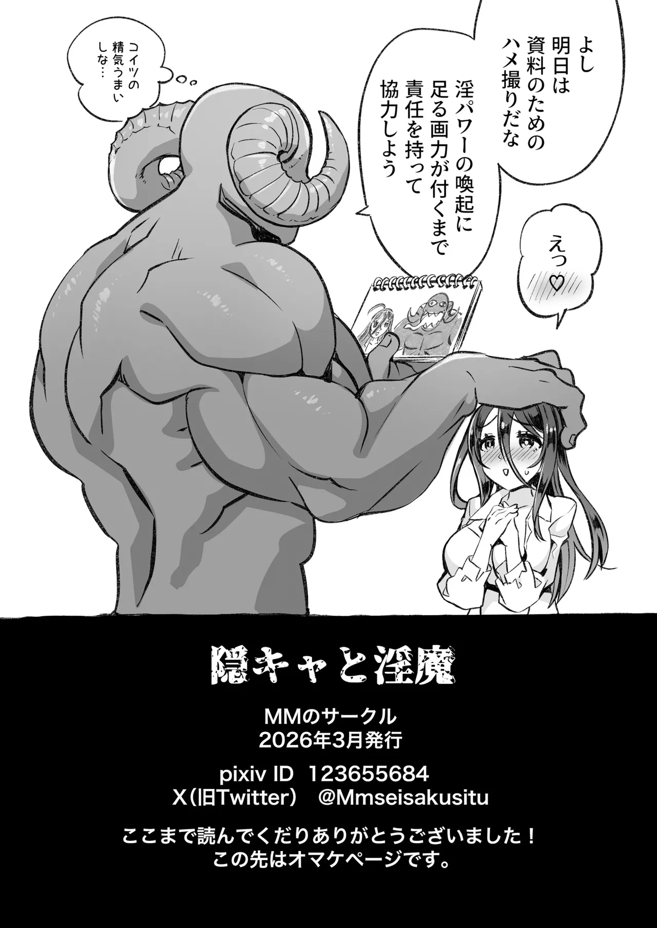 [MMのサークル (M M)] 隠キャと淫魔 Page.45