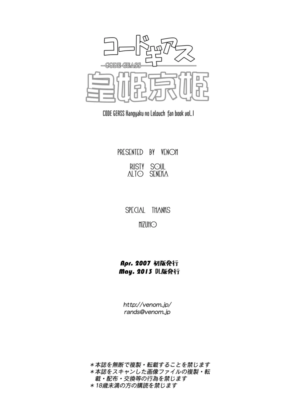 [VENOM (或十せねか、Rusty Soul)] 皇姫京姫 (コードギアス 反逆のルルーシュ) [DL版] Page.40