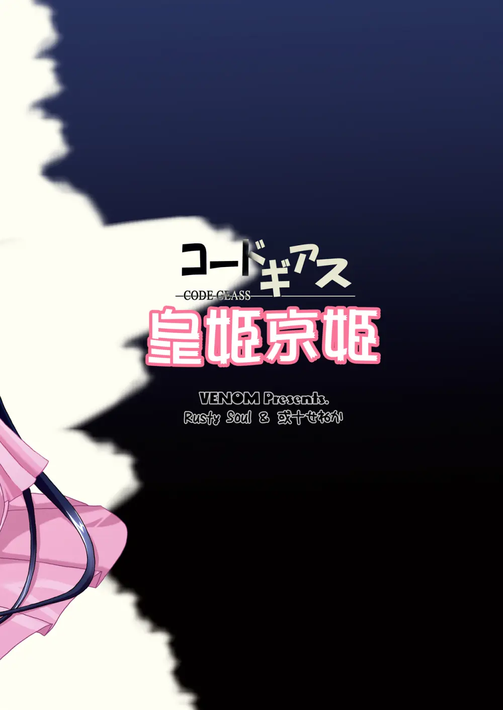 [VENOM (或十せねか、Rusty Soul)] 皇姫京姫 (コードギアス 反逆のルルーシュ) [DL版] Page.42