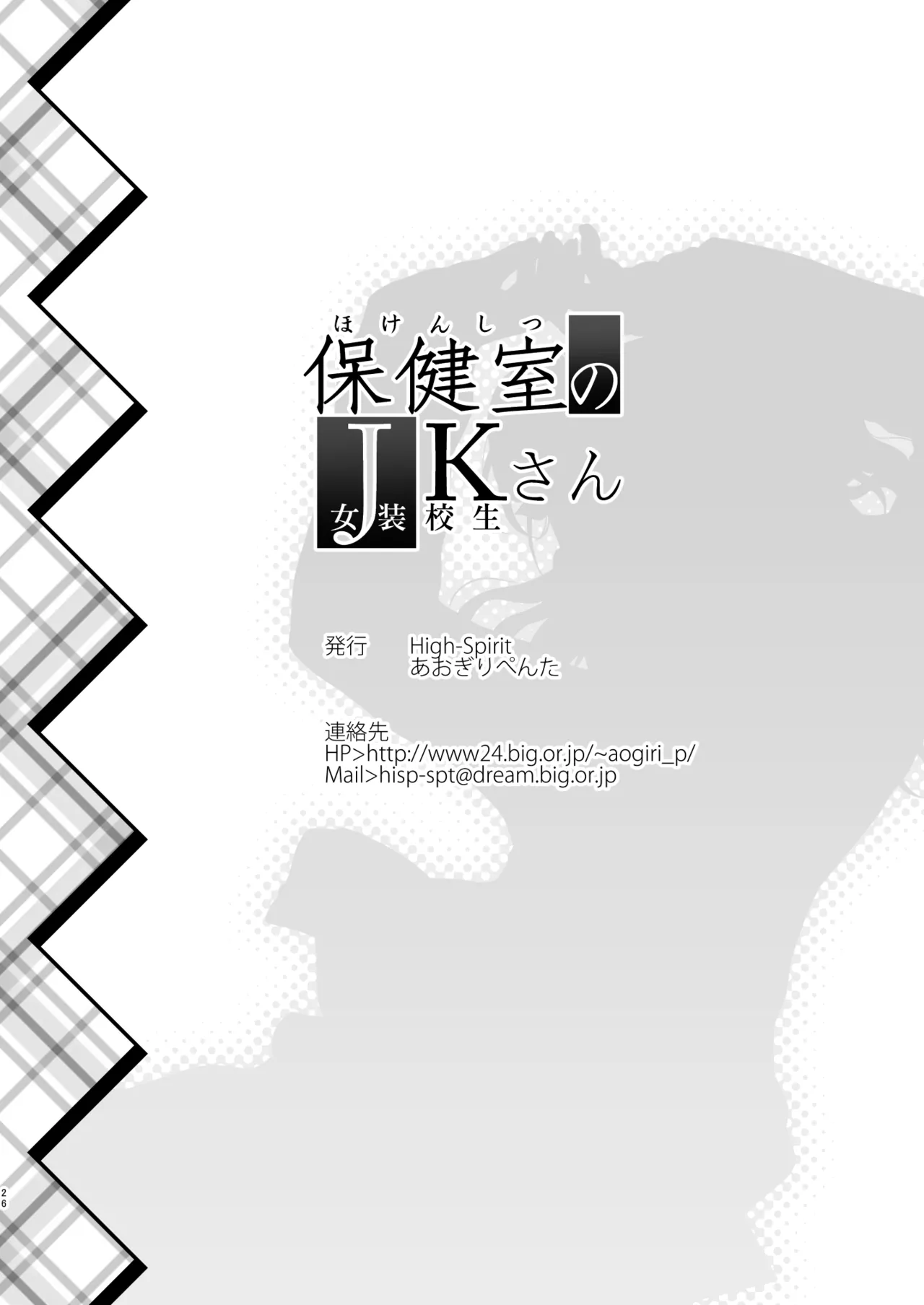 [High-Spirit (あおぎりぺんた)] 保健室のJKさん 総集編 Page.26