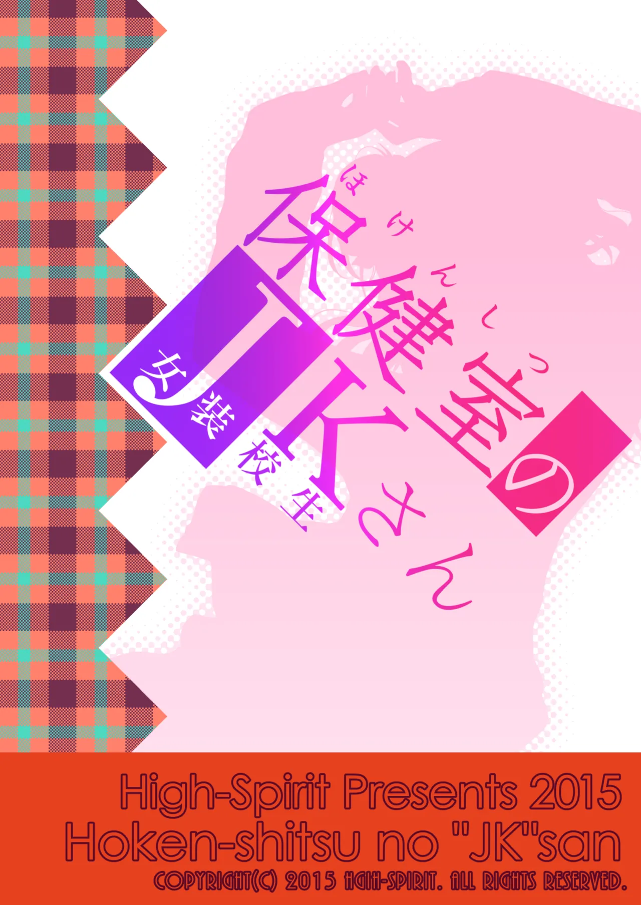 [High-Spirit (あおぎりぺんた)] 保健室のJKさん 総集編 Page.28