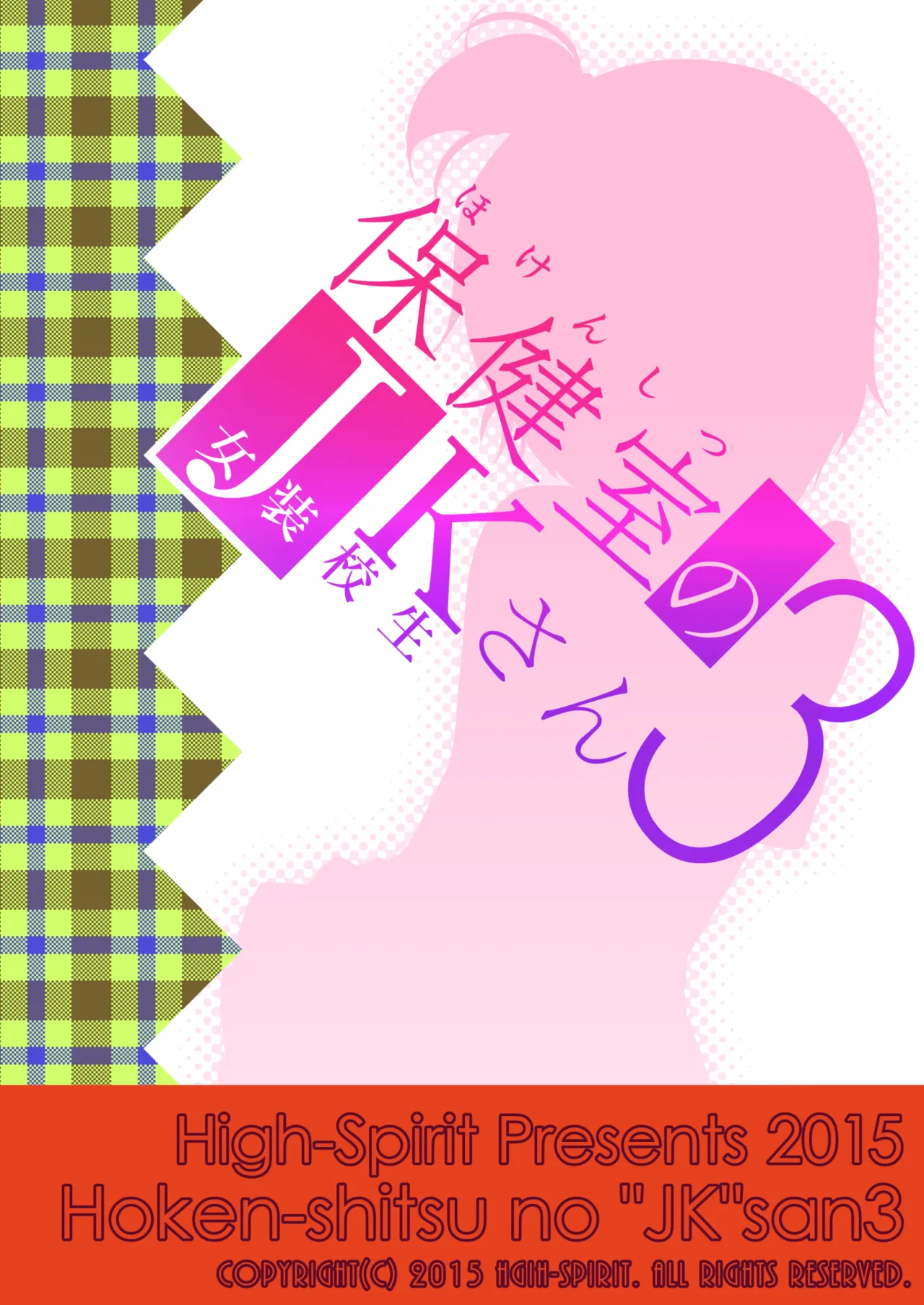 [High-Spirit (あおぎりぺんた)] 保健室のJKさん 総集編 Page.79