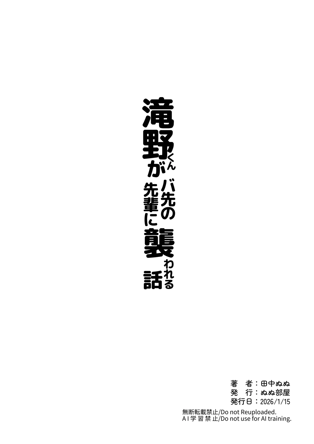 [ぬぬ部屋 (田中ぬぬ)] 滝野くんがバ先の先輩に襲われる話 Page.79